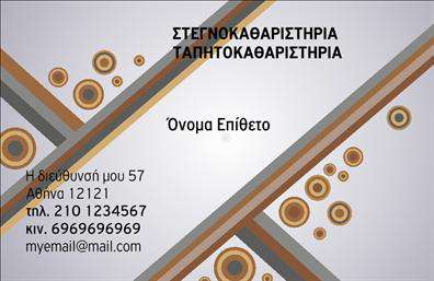 Επαγγελματική κάρτα για ΣτεγνοκαθαριστήριαΑυτή η επαγγελματική κάρτα σχεδιάστηκε ειδικά για στεγνοκαθαριστήρια, συνδυάζοντας κομψότητα και λειτουργικότητα. Με ένα φρέσκο και καθαρό φόντο σε αποχρώσεις του μπλε και του λευκού, η διάταξη και η γραμματοσειρά προσδίδουν έναν μοντέρνο αέρα, ιδανικό για να αναδείξει την επιχείρησή σας. Οι λεπτομέρειες, όπως το λογότυπο και τα στοιχεία επικοινωνίας, τοποθετούνται στρατηγικά ώστε να είναι ευδιάκριτα και ελκυστικά.Το σχέδιο της κάρτας αντικατοπτρίζει την αξιοπιστία και τον επαγγελματισμό που απαιτεί ο τομέας των στεγνοκαθαριστηρίων, ενισχύοντας την εμπιστοσύνη των πελατών σας. Η αρμονία στα χρώματα και η καθαρή γραμματοσειρά συμβάλλουν στο να αναδείξετε την επιχείρησή σας σε κάθε επαφή.Αυτή η κάρτα σας δίνει τη δυνατότητα να προσαρμόσετε τα δεδομένα σας όπως το όνομα, το τηλέφωνο, το λογότυπο και άλλες πληροφορίες επικοινωνίας, κάνοντάς την ιδανική για την ανάγκη σας. Μπορείτε επίσης να προβάλλετε τις υπηρεσίες σας, αναδεικνύοντας πώς μπορείτε να εξυπηρετήσετε τους πελάτες σας καλύτερα.Η επαγγελματική σας κάρτα είναι το πρώτο βήμα για να ξεχωρίσετε και να αφήσετε θετική εντύπωση σε κάθε πελάτη. Μπορείτε να κάνετε όποιες αλλαγές θέλετε μέσω του online σχεδιαστικού εργαλείου.