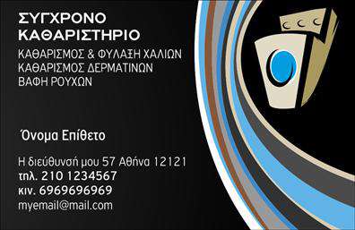 Επαγγελματική κάρτα για στεγνοκαθαριστήριαΑνακαλύψτε την ιδανική επαγγελματική κάρτα που απεικονίζει την κομψότητα και την αξιοπιστία της υπηρεσίας σας. Ο σχεδιασμός αυτής της κάρτας συνδυάζει απαλά χρώματα, όπως το μπλε και το λευκό, δημιουργώντας μια φρέσκια και καθαρή αίσθηση που θυμίζει την ποιότητα των υπηρεσιών στεγνοκαθαρίσματος. Η σύγχρονη διάταξη και η εκλεπτυσμένη γραφή υπογραμμίζουν τον επαγγελματισμό, ενώ οι λεπτομέρειες προσθέτουν μια αίσθηση φρεσκάδας.Το σχέδιο της κάρτας αναδεικνύει τον επαγγελματικό χαρακτήρα του στεγνοκαθαριστηρίου σας, αποπνέοντας εμπιστοσύνη και αξιοπιστία στους πελάτες σας. Η χρήση διαφορετικών γραμματοσειρών προσφέρει καθαρότητα και ευανάγνωστο περιεχόμενο, ενισχύοντας την πρώτη εντύπωση.Η κάρτα αυτή είναι ειδικά σχεδιασμένη για να προσφέρει ευκαμψία στην προσθήκη στοιχείων επικοινωνίας, όπως το όνομα, το τηλέφωνο και το λογότυπο της επιχείρησής σας. Αυτή η δυνατότητα προσαρμογής σας επιτρέπει να διατηρήσετε την κάρτα σας πάντα ενημερωμένη και ελκυστική.Με την επαγγελματική κάρτα σας, μπορείτε επίσης να προβάλετε τις υπηρεσίες που παρέχετε, φτιάχνοντας μια ισχυρή σύνδεση με τους πελάτες σας. Η σωστή παρουσίαση των υπηρεσιών σας θα σας βοηθήσει να ξεχωρίσετε στην αγορά, αφήνοντας θετική εντύπωση.Μπορείτε να κάνετε όποιες αλλαγές θέλετε μέσω του online σχεδιαστικού εργαλείου.