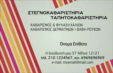 Επαγγελματική κάρτα για στεγνωκαθαριστήρια: Αυτή η εκπληκτική κάρτα συνδυάζει λειτουργικότητα με μοναδική αισθητική, ιδανική για επαγγελματίες του χώρου. Με έντονες και καθαρές γραμμές, οι αποχρώσεις του μπλε και του λευκού δημιουργούν ένα φρέσκο και προσιτό αίσθημα, ενώ η κομψή γραμματοσειρά προσθέτει σεβασμό και κύρος. Το συνολικό σχέδιο της κάρτας προβάλλει επαγγελματισμό και αξιοπιστία, στοιχεία που αναζητούν οι πελάτες από ένα στεγνωκαθαριστήριο. Η διάταξη των πληροφοριών είναι τέλεια οργανωμένη, διευκολύνοντας την ανάγνωση και την κατανόηση των υπηρεσιών που προσφέρετε. Η προσαρμοστικότητα της κάρτας επιτρέπει την εύκολη προσθήκη στοιχείων όπως το όνομα, το τηλέφωνο και το λογότυπο της επιχείρησης, διασφαλίζοντας ότι οι πελάτες θα έχουν πάντα στη διάθεσή τους τα σωστά στοιχεία επικοινωνίας. Επιπλέον, η κάρτα προσφέρει τη δυνατότητα προβολής των υπηρεσιών σας, όπως στεγνοκαθαριστήριο, πλυντήριο, και υπηρεσίες αποκατάστασης ρούχων, προσελκύοντας με αυτόν τον τρόπο περισσότερους πελάτες. Χάρη στην κομψότητα και τη σαφήνεια της, η κάρτα μπορεί να σας βοηθήσει να ξεχωρίσετε από τον ανταγωνισμό και να δημιουργήσετε μια θετική εντύπωση σε καθεμία από τις επαφές σας. Μπορείτε να κάνετε όποιες αλλαγές θέλετε μέσω του online σχεδιαστικού εργαλείου.