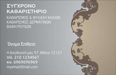 Επαγγελματική κάρτα για Στεγνοκαθαριστήρια Ανακαλύψτε την τέχνη της οπτικής επικοινωνίας με αυτή τη μοναδική επαγγελματική κάρτα για τα στεγνοκαθαριστήρια. Το σύγχρονο σχέδιο της κάρτας συνδυάζει ζεστά και επαγγελματικά χρώματα, με επιλεγμένη γραμματοσειρά που προσδίδει μία αίσθηση κομψότητας και αξιοπιστίας. Το background στοιχείο ενισχύει την εικόνα του επαγγελματία, δημιουργώντας μία αίσθηση καθαριότητας και φροντίδας, που είναι άρρηκτα συνδεδεμένη με τη φύση των υπηρεσιών που προσφέρετε. Η επαγγελματική κάρτα αυτή εκπέμπει professionalism και αξιοπιστία, παράγοντες που είναι απαραίτητοι για την οικοδόμηση της εμπιστοσύνης με τους πελάτες σας. Ενσωματώνοντας στοιχεία όπως το όνομα, το τηλέφωνο και το λογότυπό σας, μπορείτε να προσαρμόσετε την κάρτα σύμφωνα με τις προσωπικές σας ανάγκες και την εικόνα της επιχείρησής σας. Επιπλέον, η κάρτα έχει τη δυνατότητα να προβάλει τις υπηρεσίες σας, καθιστώντας την ιδανική για να ενημερώνει τους πελάτες σας για τις ειδικές προσφορές ή τις νέες υπηρεσίες σας. Το δυναμικό design της σας βοηθά να ξεχωρίσετε από τον ανταγωνισμό και να δημιουργήσετε μια θετική και διαρκή εντύπωση στους πελάτες σας. Μπορείτε να κάνετε όποιες αλλαγές θέλετε μέσω του online σχεδιαστικού εργαλείου.