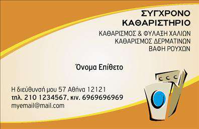 Επαγγελματική κάρτα για ΣτεγνοκαθαριστήριαΗ επαγγελματική κάρτα για στεγνοκαθαριστήρια ενσωματώνει μια κομψή και δυναμική αισθητική που συνδυάζει την επαγγελματικότητα με την απλότητα. Με μια προσεκτική επιλογή χρωμάτων που περιλαμβάνει απαλά γαλάζια και άσπρα στοιχεία, η κάρτα αποπνέει καθαριότητα και φρεσκάδα. Η διάταξή της είναι οργανωμένη, προσφέροντας ευανάγνωστες πληροφορίες, ενώ η χρήση μοντέρνας γραμματοσειράς προσθέτει μια σύγχρονη αίσθηση.Ο σχεδιασμός αντανακλά τον επαγγελματικό χαρακτήρα του στεγνοκαθαριστηρίου, προσδίδοντας αξιοπιστία και εμπιστοσύνη στον πελάτη. Κάθε στοιχείο έχει επιλεγεί προσεκτικά, ώστε η κάρτα να προβάλλει την επιχείρησή σας με τον καλύτερο δυνατό τρόπο.Η προσαρμοστικότητα της κάρτας είναι εξαιρετική, επιτρέποντάς σας να προσθέσετε εύκολα το όνομά σας, τον αριθμό τηλεφώνου και το λογότυπό σας. Επιπλέον, μπορεί να περιλαμβάνει διευθύνσεις και άλλες κρίσιμες πληροφορίες επικοινωνίας, που θα διευκολύνουν την επαφή σας με τους πελάτες.Μέσω του εντυπωσιακού σχεδιασμού της κάρτας, μπορείτε να προβάλετε τις υπηρεσίες σας, προσκαλώντας πελάτες να εξερευνήσουν τις μοναδικές προσφορές σας.Αυτή η επαγγελματική κάρτα βοηθά τον επαγγελματία να ξεχωρίσει και να αφήσει μια θετική εντύπωση στους πελάτες του. Μπορείτε να κάνετε όποιες αλλαγές θέλετε μέσω του online σχεδιαστικού εργαλείου.