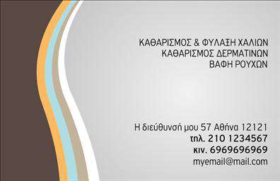 Επαγγελματική κάρτα για ΣτεγνοκαθαριστήριαΑνακαλύψτε την ιδανική επαγγελματική κάρτα που εκφράζει την ακεραιότητα και την ποιότητα των υπηρεσιών σας. Το σχέδιο αυτής της κάρτας συνδυάζει έναν κομψό και σύγχρονο σχεδιασμό, με μια παλέτα χρωμάτων που περιλαμβάνει ζεστές αποχρώσεις του μπλε και του λευκού. Η καθαρή διάταξη και η σύγχρονη γραμματοσειρά προσφέρουν αισθητική που αποπνέει επαγγελματισμό και αξιοπιστία.Η κάρτα αυτή αντανακλά τον επαγγελματισμό του τομέα σας, υπογραμμίζοντας τον νευραλγικό χαρακτήρα των υπηρεσιών που προσφέρετε στα στεγνωκαθαριστήρια. Κάθε στοιχείο της κάρτας είναι προσεκτικά σχεδιασμένο για να δημιουργεί μια αξέχαστη εντύπωση στους πελάτες σας.Είναι φτιαγμένη για να προσαρμόζεται εύκολα, επιτρέποντάς σας να προσθέσετε το όνομά σας, τον αριθμό τηλεφώνου σας, το λογότυπο της επιχείρησής σας και άλλες πληροφορίες επικοινωνίας, διασφαλίζοντας έτσι ότι οι πελάτες σας μπορούν να σας βρουν γρήγορα και εύκολα.Επιπλέον, το σχέδιο της κάρτας μπορεί να προβάλει τις υπηρεσίες σας με τρόπο εντυπωσιακό, διασφαλίζοντας ότι οι πελάτες θα θυμούνται τη δουλειά σας για πολύ καιρό μετά τη συνάντηση.Αυτή η επαγγελματική κάρτα σας βοηθά να ξεχωρίσετε στον τομέα σας, προσφέροντας μια ισχυρή πρώτη εντύπωση που θα μείνει αναλλοίωτη στο μυαλό των πελατών σας. Μπορείτε να κάνετε όποιες αλλαγές θέλετε μέσω του online σχεδιαστικού εργαλείου.