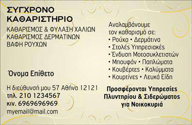 Επαγγελματική κάρτα για ΣτεγνοκαθαριστήριαΑναδείξτε την επιχείρησή σας με μία εντυπωσιακή επαγγελματική κάρτα που σχεδιάστηκε ειδικά για τα στεγνοκαθαριστήρια. Το αισθητικό σχέδιο της κάρτας συνδυάζει ζωντανά χρώματα και καθαρές γραμμές, προσφέροντας μια δυναμική αλλά ταυτόχρονα επαγγελματική όψη. Η διάταξή της είναι ισορροπημένη και φιλική προς τον χρήστη, με ευδιάκριτη γραμματοσειρά που διασφαλίζει τη σαφήνεια των πληροφοριών σας. Το background περιέχει διακριτικά στοιχεία που παραπέμπουν στον τομέα της καθαριότητας, ενισχύοντας την αίσθηση της ειδίκευσης.Η κάρτα αντανακλά τον επαγγελματικό χαρακτήρα και την αξιοπιστία του επαγγέλματος των στεγνοκαθαριστηρίων, προσφέροντας μια ολοκληρωμένη εικόνα για τους πελάτες σας. Η προσεγμένη επιλογή χρωμάτων και οι μοντέρνες γραμματοσειρές συμβάλλουν στη δημιουργία μιας άμεσης και θετικής εντύπωσης.Επιπλέον, η κάρτα είναι πλήρως προσαρμόσιμη, επιτρέποντας την προσθήκη στοιχείων όπως όνομα, τηλέφωνο και λογότυπο, ώστε να ανταγωνίζεται αποτελεσματικά την αγορά των επαγγελματικών καρτών και να προβάλλει τις υπηρεσίες σας με τον καλύτερο τρόπο.Αυτή η κάρτα βοηθά τον επαγγελματία να ξεχωρίσει και να αφήσει θετική εντύπωση στους πελάτες του. Μπορείτε να κάνετε όποιες αλλαγές θέλετε μέσω του online σχεδιαστικού εργαλείου.