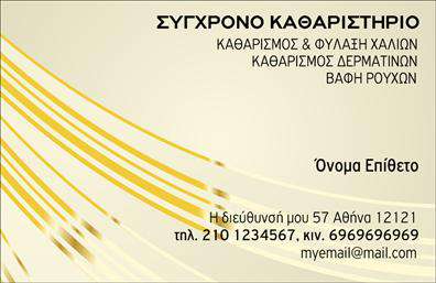 Επαγγελματική κάρτα για στεγνοκαθαριστήριο! Αυτή η κάρτα είναι σχεδιασμένη με ιδιαίτερη προσοχή στην αισθητική και επιδιώκει να εκπροσωπήσει τον επαγγελματισμό του τομέα των στεγνοκαθαριστηρίων. Τα χρώματα που χρησιμοποιούνται είναι φρέσκα και καθαρά, αποπνέουν μια αίσθηση καθαριότητας και φρεσκάδας, ενώ η διάταξη είναι έξυπνα οργανωμένη, διευκολύνοντας την ανάγνωση.Η γραμματοσειρά είναι μοντέρνα και ευανάγνωστη, ενισχύοντας τη συνολική εικόνα αξιοπιστίας που αναδύει η κάρτα. Ήπια background στοιχεία προσθέτουν μια νότα κομψότητας χωρίς να αποσπούν την προσοχή από τα βασικά στοιχεία επικοινωνίας.Ο επαγγελματικός χαρακτήρας της κάρτας αντικατοπτρίζεται στην προσοχή που έχει δοθεί στη λεπτομέρεια, κάνοντάς τη ιδανική για επαγγελματίες του τομέα. Με δυνατότητα προσθήκης απαραίτητων στοιχείων όπως όνομα, τηλέφωνο και λογότυπο της επιχείρησης, η κάρτα είναι εύκολα προσαρμόσιμη στις ανάγκες του χρήστη.Επιπλέον, η κάρτα προσφέρει την ευκαιρία να προβληθούν υπηρεσίες, κάνοντάς την πολύτιμο εργαλείο για τη διαφήμιση των υπηρεσιών του στεγνοκαθαριστηρίου. Διασφαλίζει ότι ο επαγγελματίας θα ξεχωρίσει και θα αφήσει μια θετική εντύπωση στους πελάτες του.Μπορείτε να κάνετε όποιες αλλαγές θέλετε μέσω του online σχεδιαστικού εργαλείου.