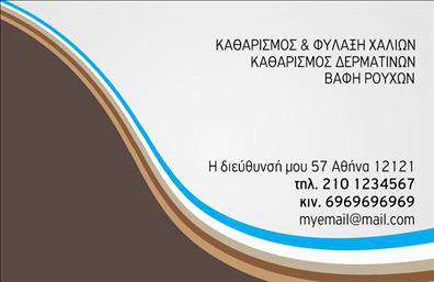 Επαγγελματική κάρτα για στεγνοκαθαριστήριαΑνακαλύψτε την τέλεια επαγγελματική κάρτα που σχεδιάστηκε ειδικά για επαγγελματίες του κλάδου των στεγνοκαθαριστηρίων. Με μια κομψή και μοντέρνα διάταξη, αυτή η κάρτα ενσωματώνει απαλά χρώματα που αποπνέουν καθαριότητα και επαγγελματισμό, δημιουργώντας μια άμεση σύνδεση με την υπηρεσία που προσφέρετε. Η γραμματοσειρά είναι σαφώς αναγνωρίσιμη και προσδίδει έναν αέρα αξιοπιστίας, ενώ τα background στοιχεία υπογραμμίζουν την ποιότητα των υπηρεσιών σας. Κάθε λεπτομέρεια έχει επιλεγεί προσεκτικά ώστε να αντανακλά τη σοβαρότητα και την αξιοπιστία ενός επαγγελματία στο χώρο των στεγνοκαθαριστηρίων.Η επαγγελματική κάρτα σας δίνει τη δυνατότητα να προσθέσετε όλα τα απαραίτητα στοιχεία, όπως το όνομά σας, τον αριθμό τηλεφώνου σας και το λογότυπό σας, εξασφαλίζοντας ότι θα μπορείτε να επικοινωνείτε εύκολα με τους πελάτες σας. Αυτή η κάρτα δεν είναι απλώς ένα μέσο επικοινωνίας, αλλά και μια αναγνώριση της επαγγελματικής σας ταυτότητας.Μέσω της κάρτας αυτής μπορείτε να προβληθείτε αποτελεσματικά, προβάλλοντας τις υπηρεσίες σας με ένα εντυπωσιακό και επαγγελματικό τρόπο. Κάθε αντίτυπο που δίνετε στους πελάτες σας είναι μια ευκαιρία να ξεχωρίσετε και να αφήσετε μια θετική εντύπωση.Μπορείτε να κάνετε όποιες αλλαγές θέλετε μέσω του online σχεδιαστικού εργαλείου.