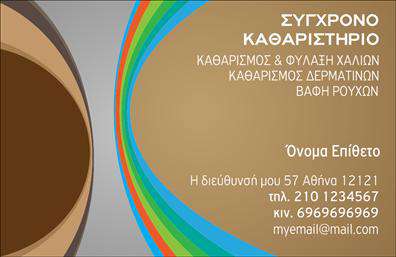 Επαγγελματική κάρτα για Στεγνοκαθαριστήρια: Αυτή η εντυπωσιακή επαγγελματική κάρτα σχεδιάστηκε με σκοπό να αναδείξει την αξιοπιστία και την ποιότητα των υπηρεσιών σας. Με μια κομψή διάταξη, η κάρτα συνδυάζει αριστοτεχνικά το λευκό και το μπλε, δημιουργώντας έτσι μια καθαρή και φρέσκια αίσθηση που παραπέμπει στις υπηρεσίες καθαρισμού. Η επιλογή της γραμματοσειράς προσφέρει αναγνωσιμότητα και μοντέρνα αισθητική, ιδανική για τον τομέα σας. Το φόντο περιλαμβάνει λεπτές γραμμές που θυμίζουν ρούχα και υφάσματα, ενισχύοντας τη σύνδεση με τη δουλειά σας. Αυτή η κάρτα δεν είναι απλά ένα κομμάτι χαρτί, είναι μια αντανάκλαση του επαγγελματισμού σας, απόλυτα σχεδιασμένη για να εμπνέει εμπιστοσύνη στους πελάτες σας. Η προσαρμοστικότητα της είναι κρίσιμη – μπορείτε εύκολα να προσθέσετε το όνομά σας, τον αριθμό τηλεφώνου, το λογότυπο της επιχείρησης και άλλες πληροφορίες επικοινωνίας, διασφαλίζοντας ότι οι πελάτες σας θα σας έχουν πάντα στο χέρι τους. Οι επαγγελματικές κάρτες σας επιτρέπουν να προβάλετε όχι μόνο τα στοιχεία σας, αλλά και τις υπηρεσίες που προσφέρετε, όπως καθαρισμούς ρούχων και ειδικών υφασμάτων. Με αυτή την κάρτα, σίγουρα θα ξεχωρίσετε και θα αφήσετε μια θετική εντύπωση στους πελάτες σας, ενισχύοντας την εικόνα της επιχείρησής σας. Μπορείτε να κάνετε όποιες αλλαγές θέλετε μέσω του online σχεδιαστικού εργαλείου.