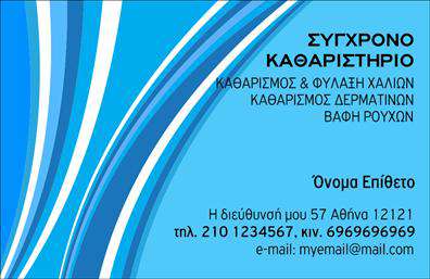 Επαγγελματική κάρτα για Στεγνοκαθαριστήρια: Αυτή η εκλεπτυσμένη επαγγελματική κάρτα σχεδιάστηκε ειδικά για επαγγελματίες του τομέα των στεγνοκαθαριστηρίων, συνδυάζοντας κομψότητα και λειτουργικότητα. Ο σχεδιασμός της κάρτας χαρακτηρίζεται από ζωντανά χρώματα που αποτυπώνουν τη φρεσκάδα και την καθαριότητα, ενώ η διάταξη είναι οργανωμένη και εύχρηστη. Η χρήση μοντέρνας γραμματοσειράς προσφέρει αναγνωσιμότητα και επαγγελματική εμφάνιση. Το background μπορεί να περιλαμβάνει δροσερές απεικονίσεις που σχετίζονται με την καθαριότητα, δημιουργώντας μια οπτική αίσθηση φρεσκάδας.Η κάρτα αυτή βασίζεται σε μια απλή αλλά αποτελεσματική δομή που αναδεικνύει τον επαγγελματισμό του κατόχου της. Κάθε στοιχείο, από τα χρώματα μέχρι τις απεικονίσεις, σχεδιάστηκε για να ενσωματώνει την αξιοπιστία και την ποιότητα των υπηρεσιών που προσφέρει το στεγνοκαθαριστήριο. Η παρουσία του λογότυπου ξεχωρίζει και τονίζει την ταυτότητα της επιχείρησης.Η προσαρμοστικότητα της κάρτας επιτρέπει στον χρήστη να προσθέσει το όνομά του, το τηλέφωνο και άλλα στοιχεία επικοινωνίας με ευκολία. Έτσι, οι πελάτες μπορούν να επικοινωνήσουν άμεσα και γρήγορα. Παράλληλα, η κάρτα μπορεί να προβάλει τις μοναδικές υπηρεσίες που προσφέρει το στεγνοκαθαριστήριο, ενισχύοντας την προώθηση των προϊόντων και υπηρεσιών.Με αυτή την επαγγελματική κάρτα, ο επαγγελματίας μπορεί να ξεχωρίσει και να αφήσει μία θετική εντύπωση στους πελάτες του. Μπορείτε να κάνετε όποιες αλλαγές θέλετε μέσω του online σχεδιαστικού εργαλείου.