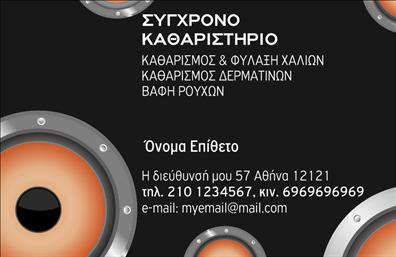 Επαγγελματική κάρτα για ΣτεγνοκαθαριστήριαΑνακαλύψτε την ιδανική επαγγελματική κάρτα για στεγνοκαθαριστήρια που συνδυάζει κομψότητα και επαγγελματισμό. Το σχέδιο διαθέτει μια καθαρή και μοντέρνα διάταξη με γήινες αποχρώσεις που προσδίδουν αίσθηση φρεσκάδας και αξιοπιστίας. Η γραμματοσειρά είναι ευδιάκριτη και κομψή, ιδανική για να αναδείξει την επωνυμία σας.Η κάρτα ενσωματώνει επαγγελματικές εικόνες και στοιχεία που σχετίζονται με τις υπηρεσίες σας, δημιουργώντας μια ισχυρή οπτική ταυτότητα. Κάθε λεπτομέρεια έχει σχεδιαστεί με σκοπό να αντανακλά τον επαγγελματισμό και την αξιοπιστία που επιδιώκει κάθε στεγνοκαθαριστήριο.Η προσαρμοστικότητα του σχεδίου επιτρέπει την εύκολη προσθήκη προσωπικών στοιχείων, όπως όνομα, τηλέφωνο, λογότυπο και άλλα στοιχεία επικοινωνίας. Αυτό διασφαλίζει ότι μπορείτε να εξατομικεύσετε την κάρτα σύμφωνα με τις ανάγκες σας, διατηρώντας παράλληλα την επαγγελματική της υπόσταση.Αν επιθυμείτε, μπορείτε επίσης να προβάλετε τις υπηρεσίες ή τα προϊόντα σας με αναφορές που μπορούν να προσελκύσουν τους πελάτες σας. Αυτή η επαγγελματική κάρτα βοηθά τον επαγγελματία να ξεχωρίσει και να αφήσει μια θετική εντύπωση σε κάθε επαφή.Μπορείτε να κάνετε όποιες αλλαγές θέλετε μέσω του online σχεδιαστικού εργαλείου.