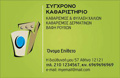 Επαγγελματική κάρτα για ΣτεγνοκαθαρίστριαΑνακαλύψτε την απόλυτη επαγγελματική κάρτα για στεγνοκαθαρίστριες που συνδυάζει κομψότητα και δυναμισμό. Ο σχεδιασμός της κάρτας ενσωματώνει ένα αρμονικό φόντο σε παστέλ αποχρώσεις, που αποπνέει ηρεμία και επαγγελματισμό. Με ευκρίνεια και καλαίσθητη διάταξη, η γραμματοσειρά που έχει επιλεγεί προσφέρει εύκολη ανάγνωση, ενώ τα εικονίδια και τα διακοσμητικά στοιχεία προσθέτουν μια σύγχρονη πινελιά.Το σχέδιο της κάρτας αναδεικνύει την αξιοπιστία και τον επαγγελματικό χαρακτήρα του επαγγέλματος, κάνοντάς την ιδανική επιλογή για κάθε στεγνοκαθαρίστρια που θέλει να ξεχωρίσει. Τα στοιχεία επικοινωνίας όπως όνομα, τηλέφωνο και λογότυπο μπορούν εύκολα να προσαρμοστούν, επιτρέποντας στον επαγγελματία να δημιουργήσει μια μοναδική εικόνα που αντικατοπτρίζει την επιχείρησή του.Επιπλέον, η κάρτα μπορεί να προβάλει αποτελεσματικά τις υπηρεσίες της επιχείρησης, όπως η ειδίκευση σε συγκεκριμένα υλικά ή η προσφορά ειδικών εκπτώσεων, συμβάλλοντας έτσι στην αύξηση της πελατείας.Η εντυπωσιακή αυτή επαγγελματική κάρτα βοηθά κάθε επαγγελματία στο χώρο του να ξεχωρίσει και να αφήσει μία θετική εντύπωση στους πελάτες του. Μπορείτε να κάνετε όποιες αλλαγές θέλετε μέσω του online σχεδιαστικού εργαλείου.