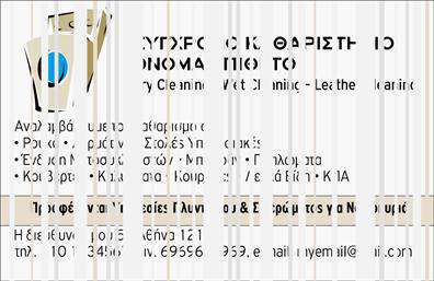 Επαγγελματικές κάρτες - Στεγνοκαθαριστηρια - Κωδ.:100337