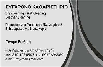 Επαγγελματική κάρτα για Στεγνοκαθαριστήρια: Αυτή η εντυπωσιακή επαγγελματική κάρτα έχει σχεδιαστεί ειδικά για στεγνοκαθαριστήρια, προκειμένου να αναδείξει την ποιότητα και την επαγγελματική εικόνα του χώρου σας. Μπορείτε να παρατηρήσετε τη μοντέρνα διάταξη, με κομψές γραμμές και ευδιάκριτους χώρους, ιδανικούς για την τοποθέτηση των στοιχείων επικοινωνίας σας.Τα χρώματα που επιλέγονται είναι καθαρά και αναζωογονητικά, κάνοντας την κάρτα να ξεχωρίζει. Γραμματοσειρές με επαγγελματικό χαρακτήρα προσθέτουν μία αίσθηση σιγουριάς, προάγοντας το κύρος του επαγγέλματος σας. Το φόντο έχει σχεδιαστεί προσεκτικά ώστε να μην αποσπά την προσοχή από τα βασικά στοιχεία, προσφέροντας μία ισχυρή οπτική παρουσία.Αυτή η κάρτα αντανακλά τον επαγγελματισμό και την αξιοπιστία του επαγγέλματος, επιβεβαιώνοντας στους πελάτες σας ότι μπορούν να σας εμπιστευτούν για τις υπηρεσίες σας. Ενδυναμώνει την αίσθηση της ποιότητας και της φροντίδας που παρέχετε. Κάθε εκτύπωση είναι φτιαγμένη με προσοχή στη λεπτομέρεια, εξασφαλίζοντας ότι η κάρτα σας θα μείνει αξέχαστη.Η προσαρμοστικότητα της κάρτας σας επιτρέπει να προσθέσετε εύκολα όλα τα βασικά στοιχεία, περιλαμβάνοντας το όνομά σας, τηλέφωνο και λογότυπο. Επιπλέον, η κάρτα αυτή μπορεί να προβάλλει τις υπηρεσίες ή τα προϊόντα που προσφέρετε, κάνοντάς την ένα πολύτιμο εργαλείο για την επιχείρησή σας.Με μία τέτοια κάρτα, μπορείτε να ξεχωρίσετε σε ένα ανταγωνιστικό περιβάλλον και να αφήσετε μία θετική εντύπωση στους πελάτες σας.Μπορείτε να κάνετε όποιες αλλαγές θέλετε μέσω του online σχεδιαστικού εργαλείου.