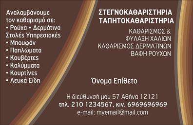 Επαγγελματική κάρτα για στεγνοκαθαριστήριαΑναβαθμίστε την επαγγελματική σας παρουσία με μια εντυπωσιακή επαγγελματική κάρτα που αποπνέει αξιοπιστία και επαγγελματισμό. Αυτή η κάρτα διαθέτει κομψό σχεδιασμό με καθαρές γραμμές και μία ευχάριστη παλέτα χρωμάτων που περιλαμβάνει απαλά γαλάζια και λευκά τόνους, δημιουργώντας έτσι μια αίσθηση φρεσκάδας και καθαριότητας. Η διάταξη είναι οργανωμένη, με έμφαση στα βασικά στοιχεία επικοινωνίας σας, ενώ η γραμματοσειρά είναι μοντέρνα και ευανάγνωστη, εξασφαλίζοντας ότι τα στοιχεία σας ξεχωρίζουν με ευκολία.Ο επαγγελματικός χαρακτήρας αυτής της κάρτας αντανακλά την ποιότητα και την αξιοπιστία του τομέα των στεγνοκαθαριστηρίων. Κάθε λεπτομέρεια έχει σχεδιαστεί προσεκτικά ώστε να εμπνέει εμπιστοσύνη στους πελάτες σας. Η δυνατότητα προσθήκης στοιχείων όπως το όνομα, το τηλέφωνο και το λογότυπο της επιχείρησής σας καθιστούν την κάρτα προσαρμόσιμη σύμφωνα με τις ανάγκες σας.Αυτή η επαγγελματική κάρτα μπορεί επίσης να προβάλλει τις ειδικές υπηρεσίες ή προϊόντα που προσφέρετε, καθιστώντας την ιδανική για την προώθηση της επιχείρησής σας. Αφήστε το στίγμα σας στον τομέα των στεγνοκαθαριστηρίων με μια κάρτα που εντυπωσιάζει και διευκολύνει την επικοινωνία.Με την κομψότητά της, η κάρτα σας βοηθά να ξεχωρίσετε και να αφήσετε θετική εντύπωση σε κάθε συνάντηση. Μπορείτε να κάνετε όποιες αλλαγές θέλετε μέσω του online σχεδιαστικού εργαλείου.