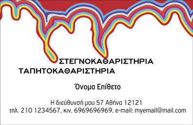 Επαγγελματική κάρτα για στεγνοκαθαριστήριαΗ επαγγελματική κάρτα για στεγνοκαθαριστήρια αποπνέει ποιότητα και επαγγελματισμό, με έναν κομψό σχεδιασμό που ενσωματώνει ευφάνταστα χρώματα και σύγχρονη γραμματοσειρά. Η διάταξη συνδυάζει τη λειτουργικότητα με την αισθητική, δημιουργώντας μία εντύπωση που μένει για πάντα στη μνήμη. Το background αποπνέει φρεσκάδα, επικεντρώνοντας την προσοχή στα κύρια στοιχεία της κάρτας.Ο σχεδιασμός της κάρτας αντικατοπτρίζει τον επαγγελματισμό και την αξιοπιστία στον τομέα των στεγνοκαθαριστηρίων. Οι ενεργές γραμμές και οι καθαρές φόρμες προσδίδουν μια αίσθηση τάξης και προσοχής στη λεπτομέρεια, στοιχεία που είναι ουσιώδη για την επιτυχία σε αυτό το επάγγελμα.Οι δυνατότητες προσαρμογής είναι απεριόριστες, με τη δυνατότητα προσθήκης ονόματος, τηλεφώνου, λογότυπου και άλλων στοιχείων επικοινωνίας, έτσι ώστε το κάθε στεγνοκαθαριστήριο να μπορεί να εκφράσει τη μοναδικότητά του. Η επαγγελματική κάρτα μπορεί επίσης να προβάλλει τις υπηρεσίες ή τα προϊόντα που προσφέρονται, κάνοντάς την ιδανική για διαφήμιση και προώθηση.Με αυτήν την κάρτα, οι επαγγελματίες του χώρου μπορούν να ξεχωρίσουν, δημιουργώντας μια θετική και αξέχαστη εντύπωση στους πελάτες τους. Μπορείτε να κάνετε όποιες αλλαγές θέλετε μέσω του online σχεδιαστικού εργαλείου.