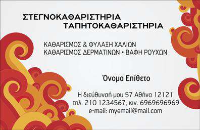 Επαγγελματική κάρτα για στεγνοκαθαριστήρια που συνδυάζει κομψότητα και λειτουργικότητα. Το σχέδιο της κάρτας αποπνέει επαγγελματισμό, με μια διακριτική και ταυτόχρονα δυναμική διάταξη, που προσελκύει αμέσως την προσοχή. Τα χρώματα επιλέγονται προσεκτικά ώστε να αναδεικνύουν την καθαρότητα και την επαγγελματική διάθεση ενός στεγνοκαθαριστηρίου, ενώ οι γραμματοσειρές είναι ευανάγνωστες και μοντέρνες, εξασφαλίζοντας μία ευχάριστη οπτική εμπειρία.Η κάρτα αυτή εκτυπώνεται σε υψηλή ποιότητα, προσθέτοντας στην αίσθηση υπεροχής και αξιοπιστίας που επιθυμεί να προβάλλει κάθε επαγγελματίας του χώρου. Με δυνατότητα προσαρμογής, μπορείτε εύκολα να προσθέσετε το όνομά σας, το τηλέφωνο και το λογότυπό σας, διασφαλίζοντας ότι η κάρτα αντικατοπτρίζει απόλυτα την ταυτότητα της επιχείρησής σας.Επιπλέον, η επαγγελματική κάρτα για στεγνοκαθαριστήρια μπορεί να ενσωματώσει πληροφορίες για τις υπηρεσίες που παρέχετε, όπως στεγνό καθάρισμα, φροντίδα υφασμάτων ή άλλο σχετικό αντικείμενο. Έτσι, ενισχύεται η προβολή των υπηρεσιών σας, εξασφαλίζοντας ότι οι πελάτες θα γνωρίζουν ακριβώς τι έχετε να προσφέρετε.Αυτή η κάρτα βοηθά τον επαγγελματία να ξεχωρίσει και να δώσει μία θετική εντύπωση που θα θυμούνται οι πελάτες. Μπορείτε να κάνετε όποιες αλλαγές θέλετε μέσω του online σχεδιαστικού εργαλείου.