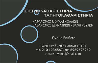 Επαγγελματική κάρτα για στεγνοκαθαριστήριαΗ ιδανική επαγγελματική κάρτα για στεγνοκαθαριστήρια συνδυάζει κομψότητα και πρακτικότητα, προσελκύοντας την προσοχή των πελατών. Το σχέδιο ξεχωρίζει με μια μοντέρνα διάταξη που χρησιμοποιεί ζωντανά χρώματα, προσφέροντας μια ευχάριστη αίσθηση. Η γραμματοσειρά της κάρτας είναι καθαρή και σύγχρονη, διευκολύνοντας την αναγνωσιμότητα των πληροφοριών.Τα background στοιχεία προσθέτουν βάθος και δυναμική, αποτυπώνοντας τη φιλοσοφία ενός επαγγελματία που πιστεύει στην ποιότητα και την εξυπηρέτηση. Αυτή η κάρτα δεν είναι μόνο μια απλή επικοινωνία επαγγελματία, αλλά και μια αντανάκλαση του επαγγελματισμού και της αξιοπιστίας του κλάδου.Η ευελιξία του σχεδίου επιτρέπει την προσθήκη στοιχείων όπως όνομα, τηλέφωνο, και λογότυπο, διασφαλίζοντας ότι οι πληροφορίες σας είναι άμεσα διαθέσιμες στους πελάτες σας. Επιπλέον, η κάρτα μπορεί να προβάλει τις υπηρεσίες σας ή ειδικές προσφορές, ενισχύοντας τις δυνατότητες της επιχείρησής σας.Με αυτή την επαγγελματική κάρτα, οι επαγγελματίες του τομέα μπορούν να ξεχωρίσουν και να αφήσουν μια θετική εντύπωση σε κάθε συνάντηση. Η σχεδίαση αποπνέει αυτοπεποίθηση και σιγουριά στις υπηρεσίες σας.Μπορείτε να κάνετε όποιες αλλαγές θέλετε μέσω του online σχεδιαστικού εργαλείου.