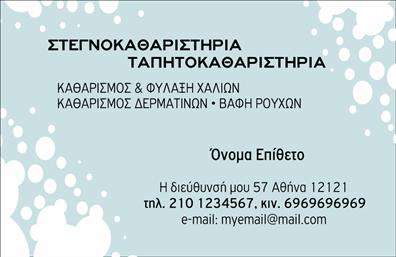 Επαγγελματική κάρτα για στεγνοκαθαριστήριο: Αυτή η κάρτα αποτελεί την ιδανική επιλογή για επαγγελματίες του χώρου, συνδυάζοντας κομψότητα και λειτουργικότητα. Με βάση ένα μοντέρνο σχεδιασμό, οι χρωματισμοί σε γαλάζια και λευκή απόχρωση προσφέρουν μία αίσθηση καθαριότητας και φρεσκάδας, στοιχεία καίρια για τη φύση των υπηρεσιών σας.Η διάταξη της κάρτας είναι προσεγμένη, επιτρέποντας την άμεση ανάγνωση της πληροφορίας. Η γραμματοσειρά είναι καλαίσθητη και ευανάγνωστη, ενώ οι εικόνες που περιλαμβάνονται αναδεικνύουν τη διαδικασία του στεγνοκαθαρίσματος, προσδίδοντας μία δυναμική αίσθηση. Το background στοιχείο, απλό και κομψό, ενισχύει τον επαγγελματισμό και την αξιοπιστία σας ως επιχείρηση.Το σχέδιο της κάρτας αντανακλά τον επαγγελματικό χαρακτήρα και την αξιοπιστία του επαγγέλματος σας. Η δυνατότητα προσθήκης στοιχείων όπως όνομα, τηλέφωνο, λογότυπο και άλλα στοιχεία επικοινωνίας, διασφαλίζει την προσαρμοστικότητα και τη λειτουργικότητα της κάρτας, κάνοντάς την ιδανική για τις ανάγκες σας.Επιπλέον, αυτή η κάρτα μπορεί να προβάλει τις υπηρεσίες ή τα προϊόντα του στεγνοκαθαριστηρίου σας, προσελκύοντας την προσοχή δυνητικών πελατών με την ποιότητα και τον επαγγελματισμό της παρουσίασής σας. Με μία τέτοια κάρτα, μπορείτε να ξεχωρίσετε και να αφήσετε θετική εντύπωση.Μπορείτε να κάνετε όποιες αλλαγές θέλετε μέσω του online σχεδιαστικού εργαλείου.