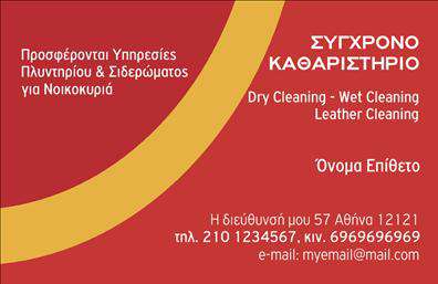 Επαγγελματική κάρτα για ΣτεγνοκαθαριστήριαΗ επαγγελματική κάρτα μας για τα στεγνοκαθαριστήρια διαθέτει έναν κομψό και σύγχρονο σχεδιασμό που αποπνέει ποιότητα και επαγγελματισμό. Τα απαλά χρώματα στους τόνους του μπλε και του λευκού προσδίδουν φρεσκάδα, ενώ η διάταξη των στοιχείων είναι προσεκτικά μελετημένη ώστε να διευκολύνει την ανάγνωση. Η γραμματοσειρά είναι εκλεπτυσμένη και ευανάγνωστη, δίνοντας έναν αέρα κύρους στην κάρτα.Το σχέδιο της κάρτας αντικατοπτρίζει την αξιοπιστία και την επαγγελματικότητα του κλάδου των στεγνοκαθαριστηρίων. Κάθε λεπτομέρεια έχει σχεδιαστεί ώστε να προβάλλει την έννοια της καθαριότητας και φρεσκάδας, στοιχεία που είναι κρίσιμα για την επιτυχία της επιχείρησής σας. Χρησιμοποιήστε την κάρτα σας ως εργαλείο μάρκετινγκ που θα αφήσει θετική εντύπωση στους πελάτες σας.Η κάρτα σας προσφέρει τη δυνατότητα να προσθέσετε τα βασικά στοιχεία επικοινωνίας, όπως το όνομα, το τηλέφωνο και το λογότυπό σας, επιτρέποντας έτσι τη μακροχρόνια ανάμνηση της επιχείρησής σας. Με αυτόν τον τρόπο, η κάρτα σας μπορεί να προβάλλει και τις υπηρεσίες που προσφέρετε.Μην χάνετε άλλο χρόνο! Κάντε τη διαφορά και ξεχωρίστε με την επαγγελματική σας κάρτα. Επαγγελματικές κάρτες σχεδιασμένες για να εντυπωσιάζουν και να επικοινωνούν το μήνυμά σας.Μπορείτε να κάνετε όποιες αλλαγές θέλετε μέσω του online σχεδιαστικού εργαλείου.