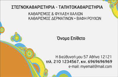 Επαγγελματική κάρτα για στεγνοκαθαριστήρια: Αυτή η εντυπωσιακή επαγγελματική κάρτα συνδυάζει την κομψότητα με την πρακτικότητα, σχεδιασμένη ειδικά για επαγγελματίες του κλάδου. Με μια σύγχρονη διάταξη και προσεγμένα επιλεγμένα χρώματα, η κάρτα αποπνέει μία αίσθηση καθαρότητας και φρεσκάδας, στοιχεία άρρηκτα συνδεδεμένα με τα στεγνοκαθαριστήρια. Οι απλές, αλλά κομψές γραμματοσειρές εξασφαλίζουν ευκολία στην ανάγνωση, ενδυναμώνοντας το επαγγελματικό σας προφίλ.Το σχέδιο της κάρτας αντικατοπτρίζει την αξιοπιστία και τον επαγγελματισμό του κλάδου, επιτρέποντας στους πελάτες να αισθάνονται σίγουροι για τις υπηρεσίες που θα επιλέξουν. Η επιλογή του φόντου προσθέτει έναν διακριτικό τόνο, κάνοντάς την να ξεχωρίζει από άλλες απλές επαγγελματικές κάρτες.Η δυνατότητα προσαρμογής της κάρτας είναι επίσης ένα μεγάλο πλεονέκτημα. Μπορείτε να προσθέσετε το όνομά σας, τον αριθμό τηλεφώνου, το λογότυπο και άλλες σημαντικές λεπτομέρειες επικοινωνίας που θα σας βοηθήσουν να ολοκληρώσετε την επαγγελματική σας ταυτότητα.Αν έχετε υπηρεσίες ή προϊόντα που θέλετε να αναδείξετε, αυτή η κάρτα είναι ιδανική για να τις προβάλετε με τον καλύτερο δυνατό τρόπο. Έτσι, θα μπορέσετε να επενδύσετε στην εικόνα σας και να δημιουργήσετε θετική εντύπωση στους πελάτες.Με αυτή την κάρτα, θα ξεχωρίσετε και θα αφήσετε μια αίσθηση αξιοπιστίας και επαγγελματισμού. Μπορείτε να κάνετε όποιες αλλαγές θέλετε μέσω του online σχεδιαστικού εργαλείου.