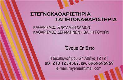 Επαγγελματική κάρτα για στεγνοκαθαριστήριαΑναδείξτε την επιχείρησή σας με αυτή τη μοναδική επαγγελματική κάρτα σχεδιασμένη ειδικά για στεγνοκαθαριστήρια. Το σύγχρονο και κομψό σχέδιο της κάρτας συνδυάζει απαλά χρώματα και δυναμική διάταξη, προσφέροντας μια αίσθηση επαγγελματισμού και επιμέλειας. Η καθαρή γραμματοσειρά και τα διακριτικά background στοιχεία ενισχύουν τη συνολική αισθητική, κάνοντάς την ιδανική για την προώθηση της επιχείρησής σας.Η κάρτα αυτή αντανακλά άμεσα τον επαγγελματικό σας χαρακτήρα και την αξιοπιστία του τομέα σας. Οι δυνητικοί πελάτες θα νιώσουν σιγουριά όταν δουν την προσεγμένη εμφάνιση της κάρτας σας, που τους ενθαρρύνει να σας επιλέξουν για τις υπηρεσίες σας.Είναι επίσης ευέλικτη και λειτουργική, επιτρέποντας την προσθήκη προσωπικών στοιχείων όπως όνομα, τηλέφωνο και λογότυπο της επιχείρησης. Έτσι, μπορείτε εύκολα να προσαρμόσετε την κάρτα ώστε να αντανακλά την identity της επιχείρησής σας.Επιπλέον, αυτή η κάρτα μπορεί να προβάλει τις μοναδικές σας υπηρεσίες σε στεγνοκαθαριστήρια, δίνοντας στους πελάτες μία πρώτη εικόνα της ποιότητας και της ποικιλίας των προσφορών σας.Μη διστάσετε να ξεχωρίσετε από τον ανταγωνισμό και να αφήσετε πυκνή και θετική εντύπωση στους πελάτες σας! Επαγγελματικές κάρτες όπως αυτή μετατρέπουν το απλό στην τέχνη.Μπορείτε να κάνετε όποιες αλλαγές θέλετε μέσω του online σχεδιαστικού εργαλείου.