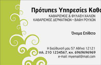 Επαγγελματική κάρτα για στεγνοκαθαριστήριαΑνακαλύψτε την ιδανική επαγγελματική κάρτα που συνδυάζει στυλ και επαγγελματισμό, ειδικά σχεδιασμένη για τα στεγνοκαθαριστήρια. Η κάρτα διαθέτει μία κομψή διάταξη με απαλή χρωματική παλέτα που χωρίζει αρμονικά τον χώρο του κειμένου και των εικόνων. Οι γήινες αποχρώσεις προσθέτουν μια αίσθηση εμπιστοσύνης και ηρεμίας, ενώ η επιλεγμένη γραμματοσειρά είναι ευανάγνωστη και κομψή.Η κάρτα αντικατοπτρίζει την αξιοπιστία και τον επαγγελματισμό του υπηρεσιών, τονίζοντας την προσοχή στη λεπτομέρεια που απαιτούν οι πελάτες σας. Κάθε στοιχείο του σχεδίου κρίνεται με βάση τη λειτουργικότητά του, πλην της αισθητικής του, προσφέροντας χώρο για την προσθήκη απαραίτητων πληροφοριών, όπως το όνομα, τον αριθμό τηλεφώνου και το λογότυπό σας.Εξασφαλίστε ότι όλοι οι πελάτες σας θα γνωρίζουν τις παρεχόμενες υπηρεσίες σας με μια καθαρή και επαγγελματική παρουσίαση που προβάλλει τα συγκριτικά σας πλεονεκτήματα, ενώ ταυτόχρονα τους ενθαρρύνει να σας επιλέξουν για τις ανάγκες τους.Αυτή η επαγγελματική κάρτα είναι η λύση για να ξεχωρίσετε στην αγορά και να δημιουργήσετε μία θετική πρώτη εντύπωση στους πελάτες σας. Μπορείτε να κάνετε όποιες αλλαγές θέλετε μέσω του online σχεδιαστικού εργαλείου.