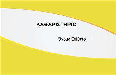 Επαγγελματική κάρτα για ΣτεγνοκαθαριστήριαΑναδείξτε τις υπηρεσίες σας με αυτή τη μοναδική επαγγελματική κάρτα σχεδιασμένη ειδικά για στεγνοκαθαριστήρια. Με έναν εκλεπτυσμένο συνδυασμό χρωμάτων, που περιλαμβάνει τόνους του μπλε και του λευκού, η κάρτα προσφέρει μια αίσθηση καθαριότητας και φρεσκάδας. Η διάταξη είναι προσεκτικά μελετημένη, προσφέροντας ευδιάβαστο κείμενο με σύγχρονη γραμματοσειρά, η οποία υπογραμμίζει την επαγγελματική εικόνα σας.Ο σχεδιασμός αντανακλά τον επαγγελματισμό και την αξιοπιστία που απαιτεί το επάγγελμα των στεγνοκαθαριστηρίων. Με συγκεκριμένα background στοιχεία που θυμίζουν την καθαριότητα και την ποιότητα των υπηρεσιών σας, η κάρτα είναι σίγουρο ότι θα τραβήξει την προσοχή των πελατών σας.Η προσαρμοστικότητα της είναι ένα από τα μεγαλύτερα πλεονεκτήματά της. Έχετε τη δυνατότητα να προσθέσετε εύκολα το όνομά σας, τον αριθμό τηλεφώνου σας, το λογότυπό σας και οποιαδήποτε άλλα στοιχεία επικοινωνίας θέλετε, κάνοντάς την ιδανική για κάθε επαγγελματία. Επιπλέον, η κάρτα μπορεί να προβάλει τις υπηρεσίες του στεγνοκαθαριστηρίου σας με δημιουργικό και ελκυστικό τρόπο.Η κάρτα σας βοηθά να ξεχωρίσετε από τον ανταγωνισμό και να αφήσετε θετική εντύπωση στους πελάτες σας, εξασφαλίζοντας ότι θα σας θυμούνται. Μπορείτε να κάνετε όποιες αλλαγές θέλετε μέσω του online σχεδιαστικού εργαλείου.