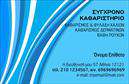 Επαγγελματική κάρτα για Στεγνοκαθαριστήρια: Αυτή η εκλεπτυσμένη επαγγελματική κάρτα σχεδιάστηκε ειδικά για επαγγελματίες του τομέα των στεγνοκαθαριστηρίων, συνδυάζοντας κομψότητα και λειτουργικότητα. Ο σχεδιασμός της κάρτας χαρακτηρίζεται από ζωντανά χρώματα που αποτυπώνουν τη φρεσκάδα και την καθαριότητα, ενώ η διάταξη είναι οργανωμένη και εύχρηστη. Η χρήση μοντέρνας γραμματοσειράς προσφέρει αναγνωσιμότητα και επαγγελματική εμφάνιση. Το background μπορεί να περιλαμβάνει δροσερές απεικονίσεις που σχετίζονται με την καθαριότητα, δημιουργώντας μια οπτική αίσθηση φρεσκάδας.Η κάρτα αυτή βασίζεται σε μια απλή αλλά αποτελεσματική δομή που αναδεικνύει τον επαγγελματισμό του κατόχου της. Κάθε στοιχείο, από τα χρώματα μέχρι τις απεικονίσεις, σχεδιάστηκε για να ενσωματώνει την αξιοπιστία και την ποιότητα των υπηρεσιών που προσφέρει το στεγνοκαθαριστήριο. Η παρουσία του λογότυπου ξεχωρίζει και τονίζει την ταυτότητα της επιχείρησης.Η προσαρμοστικότητα της κάρτας επιτρέπει στον χρήστη να προσθέσει το όνομά του, το τηλέφωνο και άλλα στοιχεία επικοινωνίας με ευκολία. Έτσι, οι πελάτες μπορούν να επικοινωνήσουν άμεσα και γρήγορα. Παράλληλα, η κάρτα μπορεί να προβάλει τις μοναδικές υπηρεσίες που προσφέρει το στεγνοκαθαριστήριο, ενισχύοντας την προώθηση των προϊόντων και υπηρεσιών.Με αυτή την επαγγελματική κάρτα, ο επαγγελματίας μπορεί να ξεχωρίσει και να αφήσει μία θετική εντύπωση στους πελάτες του. Μπορείτε να κάνετε όποιες αλλαγές θέλετε μέσω του online σχεδιαστικού εργαλείου.