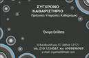 Επαγγελματική κάρτα για ΣτεγνοκαθαριστήριαΑνακαλύψτε τη μοναδική μας επαγγελματική κάρτα σχεδιασμένη ειδικά για στεγνοκαθαριστήρια που αποπνέει επαγγελματισμό και κομψότητα. Η κάρτα διαθέτει μια καθαρή και μοντέρνα διάταξη, με κύρια χρώματα το μπλε και το λευκό, συνδυάζοντας αριστοτεχνικά την αισθητική με τη λειτουργικότητα. Η γραμματοσειρά είναι κομψή και ευανάγνωστη, ενώ το background είναι διακριτικό, με λεπτές γεωμετρικές γραμμές που προσθέτουν μια σύγχρονη αίσθηση στο σύνολο.Ο σχεδιασμός της κάρτας αντικατοπτρίζει τη σοβαρότητα και την αξιοπιστία του επαγγελματία, ιδανική για να εντυπωσιάσει τους πελάτες σας. Κάθε στοιχείο της κάρτας, από το λογότυπο μέχρι τις λεπτομέρειες επικοινωνίας, είναι τοποθετημένο στρατηγικά για να τονίζει την επαγγελματική σας εικόνα.Επιπλέον, η κάρτα προσφέρει ευελιξία στην προσαρμογή. Μπορείτε εύκολα να προσθέσετε το όνομά σας, τον τηλεφωνικό αριθμό και άλλες λεπτομέρειες επικοινωνίας, διασφαλίζοντας ότι οι πελάτες θα σας βρουν άμεσα. Με την επίσης δυνατότητα να προβάλετε τις υπηρεσίες σας, η κάρτα αυτή γίνεται ένα ισχυρό εργαλείο marketing.Μην παραλείψετε να κάνετε εντυπωσιακή πρώτη εντύπωση στους πελάτες σας. Αυτή η επαγγελματική κάρτα θα σας βοηθήσει να ξεχωρίσετε στην αγορά των στεγνοκαθαριστηρίων.Μπορείτε να κάνετε όποιες αλλαγές θέλετε μέσω του online σχεδιαστικού εργαλείου.