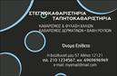 Επαγγελματική κάρτα για στεγνοκαθαριστήριαΗ ιδανική επαγγελματική κάρτα για στεγνοκαθαριστήρια συνδυάζει κομψότητα και πρακτικότητα, προσελκύοντας την προσοχή των πελατών. Το σχέδιο ξεχωρίζει με μια μοντέρνα διάταξη που χρησιμοποιεί ζωντανά χρώματα, προσφέροντας μια ευχάριστη αίσθηση. Η γραμματοσειρά της κάρτας είναι καθαρή και σύγχρονη, διευκολύνοντας την αναγνωσιμότητα των πληροφοριών.Τα background στοιχεία προσθέτουν βάθος και δυναμική, αποτυπώνοντας τη φιλοσοφία ενός επαγγελματία που πιστεύει στην ποιότητα και την εξυπηρέτηση. Αυτή η κάρτα δεν είναι μόνο μια απλή επικοινωνία επαγγελματία, αλλά και μια αντανάκλαση του επαγγελματισμού και της αξιοπιστίας του κλάδου.Η ευελιξία του σχεδίου επιτρέπει την προσθήκη στοιχείων όπως όνομα, τηλέφωνο, και λογότυπο, διασφαλίζοντας ότι οι πληροφορίες σας είναι άμεσα διαθέσιμες στους πελάτες σας. Επιπλέον, η κάρτα μπορεί να προβάλει τις υπηρεσίες σας ή ειδικές προσφορές, ενισχύοντας τις δυνατότητες της επιχείρησής σας.Με αυτή την επαγγελματική κάρτα, οι επαγγελματίες του τομέα μπορούν να ξεχωρίσουν και να αφήσουν μια θετική εντύπωση σε κάθε συνάντηση. Η σχεδίαση αποπνέει αυτοπεποίθηση και σιγουριά στις υπηρεσίες σας.Μπορείτε να κάνετε όποιες αλλαγές θέλετε μέσω του online σχεδιαστικού εργαλείου.