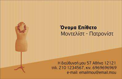 Επαγγελματική κάρτα για στυλίστεςΑνακαλύψτε τη μοναδική αυτή επαγγελματική κάρτα σχεδιασμένη ειδικά για στυλίστες. Με μια κομψή και μοντέρνα αισθητική, αυτή η κάρτα ξεχωρίζει με την παρουσίαση του ονόματος σας σε προνομιακή θέση, χρησιμοποιώντας μια κομψή γραμματοσειρά που συνδυάζει στυλ και αναγνωσιμότητα. Το εξαιρετικά λεπτό φόντο προσθέτει φινέτσα, ενώ οι μπορντούρες προσφέρουν μια αίσθηση κομψότητας και επαγγελματισμού.Ο σχεδιασμός της κάρτας αντανακλά τον επαγγελματικό χαρακτήρα του στυλίστα, προωθώντας την αξιόπιστη εικόνα που όλοι οι επαγγελματίες επιθυμούν να προβάλλουν. Τα επιλεγμένα χρώματα συνδυάζονται αρμονικά, δημιουργώντας μια ευχάριστη και ζεστή ατμόσφαιρα που θα αφήσει μια θετική εντύπωση στους πελάτες σας.Η κάρτα προσφέρει ευελιξία, καθώς μπορείτε να προσθέσετε στοιχεία όπως το όνομα, το τηλέφωνο και το λογότυπό σας, διατηρώντας την επικοινωνία ανοιχτή και επαγγελματική. Αυτή η επαγγελματική καρτα είναι ιδανική για την προβολή των υπηρεσιών σας, επιτρέποντας στους πελάτες να κατανοήσουν καλύτερα τις δυνατότητές σας.Η σχεδίαση αυτή βοηθά τους στυλίστες να ξεχωρίσουν στην αγορά και να δημιουργήσουν δυνατές αναμνήσεις σε πελάτες και συνεργάτες. Μπορείτε να κάνετε όποιες αλλαγές θέλετε μέσω του online σχεδιαστικού εργαλείου.