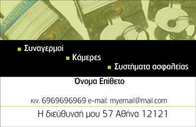 Επαγγελματική κάρτα για Συναγερμούς-ΠροστασίαΗ εκπληκτική αυτή επαγγελματική κάρτα έχει σχεδιαστεί για να αιχμαλωτίσει την προσοχή, με φρέσκο και κομψό στυλ που αντικατοπτρίζει την αξιοπιστία και τον επαγγελματισμό στον τομέα των συναγερμών και προστασίας. Το χρώμα φόντου σε αποχρώσεις του μπλέ και του λευκού συνδυάζεται αρμονικά με μια μοντέρνα γραμματοσειρά, εξασφαλίζοντας ευανάγνωστο και καλαίσθητο αποτέλεσμα.Η διάταξη της κάρτας είναι οργανωμένη και δυναμική, με καθαρές γραμμές και μηνύματα που αποπνέουν σιγουριά. Κάθε στοιχείο έχει τοποθετηθεί στρατηγικά, δίνοντας έμφαση στο λογότυπο της επιχείρησης και στις πληροφορίες επικοινωνίας.Το σχέδιο αυτής της κάρτας αποπνέει επαγγελματισμό και αφοσίωση, στοιχεία που κάθε επαγγελματίας στον τομέα των συναγερμών εύχεται να αποτυπώνει. Αυτή η κάρτα μπορεί επίσης να προβάλει τις υπηρεσίες σας εύκολα και αποτελεσματικά, καθώς προσφέρει χώρους για να προσθέσετε λεπτομέρειες όπως ειδικές προσφορές ή υπηρεσίες.Η δυνατότητα προσαρμογής της κάρτας είναι ένα επιπλέον πλεονέκτημα. Μπορείτε να προσθέσετε πληροφορίες όπως το όνομά σας, τηλέφωνο και email, κάνοντάς την μοναδική για τις ανάγκες σας.Με αυτή την επαγγελματική κάρτα, ο επαγγελματίας σίγουρα θα ξεχωρίσει και θα αφήσει θετική εντύπωση στους πελάτες του. Μπορείτε να κάνετε όποιες αλλαγές θέλετε μέσω του online σχεδιαστικού εργαλείου.