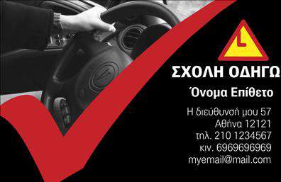 Επαγγελματική κάρτα για Σχολές ΟδηγώνΑναδεικνύοντας την ταυτότητα της επιχείρησής σας, αυτή η επαγγελματική κάρτα για σχολές οδηγών είναι σχεδιασμένη με προσοχή στη λεπτομέρεια. Η κομψή διάταξη και η αρμονία των χρωμάτων προσφέρουν μια δυναμική και επαγγελματική αισθητική. Η χρήση φωτεινών και ελκυστικών χρωμάτων, σε συνδυασμό με καθαρές γραμμές, δημιουργεί μια εντύπωση αξιοπιστίας και επαγγελματισμού που θα τραβήξει την προσοχή των πελατών.Η γραμματοσειρά είναι επιλεγμένη με σκοπό να εξασφαλίσει ευανάγνωστο και μοντέρνο αποτέλεσμα, ενώ οι διακριτικές λεπτομέρειες στο background προσθέτουν βάθος χωρίς να αποσπούν την προσοχή από τα κύρια στοιχεία. Αυτή η κάρτα λειτουργεί ως η καλύτερη προέκταση της επαγγελματικής σας εικόνας.Η προσαρμοστικότητα της επαγγελματικής κάρτας σας επιτρέπει να προσθέσετε όλα τα απαραίτητα στοιχεία όπως όνομα, τηλέφωνο, λογότυπο και άλλες πληροφορίες επικοινωνίας. Έτσι, οι πελάτες σας θα μπορούν εύκολα να σας βρουν.Κατάλληλη για να προβάλετε τις υπηρεσίες σας, αυτή η κάρτα μπορεί να περιλαμβάνει επιπλέον λεπτομέρειες σχετικά με την εκπαίδευση που προσφέρετε ή ειδικές προσφορές. Είναι ιδανική για να αφήσετε θετική εντύπωση και να ξεχωρίσετε στον ανταγωνισμό.Μπορείτε να κάνετε όποιες αλλαγές θέλετε μέσω του online σχεδιαστικού εργαλείου.