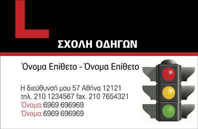 Επαγγελματική κάρτα για σχολές οδηγών: Αυτή η εντυπωσιακή κάρτα σχεδιάστηκε για να αποπνέει επαγγελματισμό και αξιοπιστία, ανταγωνιζόμενη τις καλύτερες εκτυπώσεις της αγοράς. Με μια κομψή διάταξη, οι ζωντανές αποχρώσεις του μπλε και του λευκού ενισχύουν την αίσθηση της ασφάλειας και της εμπιστοσύνης, στοιχεία κρίσιμα για τις σχολές οδηγών.Η γραμματοσειρά είναι σύγχρονη και ευανάγνωστη, με μία ελκυστική αίσθηση που θα προσελκύσει την προσοχή των πελατών. Τα στοιχεία της κάρτας, όπως ένα διακριτικό λογότυπο, χώρο για το όνομα και τα στοιχεία επικοινωνίας, είναι ευρέως προσβάσιμα, καθιστώντας την λειτουργική και πρακτική.Η δυνατότητα προσθήκης στοιχείων, όπως τηλέφωνο και διεύθυνση, επαυξάνει την προσαρμοστικότητα της κάρτας, επιτρέποντας στους επαγγελματίες να προβάλλουν τις μοναδικές υπηρεσίες τους με ολοκληρωμένο τρόπο. Με την προσοχή που δίνεται στη λεπτομέρεια, η κάρτα αυτή αποτελεί μια εξαιρετική ευκαιρία να ξεχωρίσει η σχολή οδηγών σας στην αγορά.Η σωστή παρουσίαση των υπηρεσιών ή προϊόντων σας γίνεται εφικτή μέσω αυτής της κάρτας, αφήνοντας θετική εντύπωση στους πελάτες. Επαγγελματικές κάρτες που σίγουρα θα σας κάνουν να διαφοράτε. Μπορείτε να κάνετε όποιες αλλαγές θέλετε μέσω του online σχεδιαστικού εργαλείου.