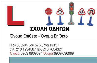 Επαγγελματική κάρτα για σχολές οδηγώνΗ συγκεκριμένη επαγγελματική κάρτα συνδυάζει κομψότητα και λειτουργικότητα, ιδανική για τους επαγγελματίες του χώρου των σχολών οδηγών. Με μια δυναμική διάταξη και ζωντανά χρώματα που σχετίζονται με την οδήγηση, η κάρτα αυτή ξεχωρίζει από τον πλήθος.Ο σχεδιασμός της φέρει καθαρές γραμμές και μια σύγχρονη γραμματοσειρά που διευκολύνει την αναγνωσιμότητα. Το background είναι minimal, επιτρέποντας έτσι τα στοιχεία της κάρτας να αναδεικνύονται με τρόπο εντυπωσιακό. Χρησιμοποιούνται χρώματα που σχετίζονται με την ασφάλεια και την εμπιστοσύνη, αντανακλώντας την επαγγελματική εικόνα που κάθε σχολή οδηγών επιθυμεί να προβάλλει.Η κάρτα προσφέρει την ευχέρεια να προσαρμόσετε στοιχεία όπως το όνομα, τον αριθμό τηλεφώνου και το λογότυπο της σχολής σας, επιτρέποντας την εξατομίκευση ανάλογα με τις ανάγκες σας. Αυτό καθιστά την επαγγελματική κάρτα όχι μόνο ελκυστική αλλά και λειτουργική.Μπορείτε να χρησιμοποιήσετε την κάρτα για να προβάλλετε υπηρεσίες, όπως μαθήματα οδήγησης, ειδικές προσφορές ή ακόμα και πακέτα εκπαίδευσης. Η παρουσίαση των υπηρεσιών σας γίνεται ευκολότερη μέσα από μια καλαίσθητη κάρτα που θα εντυπωσιάσει πελάτες και συνεργάτες.Αυτή η κάρτα σας βοηθά να ξεχωρίσετε στον ανταγωνιστικό χώρο των σχολών οδηγών, αφήνοντας μια θετική εντύπωση σε κάθε επαφή.Μπορείτε να κάνετε όποιες αλλαγές θέλετε μέσω του online σχεδιαστικού εργαλείου.