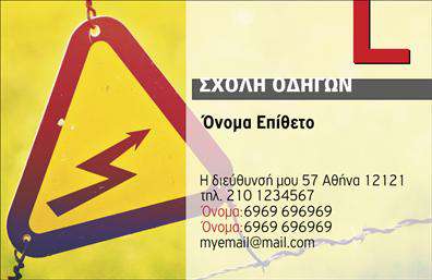 Επαγγελματική κάρτα για σχολές οδηγώνΑνακαλύψτε την ιδανική επαγγελματική κάρτα για σχολές οδηγών που συνδυάζει αισθητική και επαγγελματισμό. Το σχέδιο της κάρτας χρησιμοποιεί ζωντανά χρώματα που δημιουργούν αίσθηση ενέργειας και κίνησης, ιδανικά για τη φύση του επαγγέλματος. Με μια δυναμική διάταξη και εύκολη αναγνωσιμότητα, οι πληροφορίες προβάλλονται με σαφή και ελκυστικό τρόπο.Η επιλογή της γραμματοσειράς είναι μοντέρνα και ευανάγνωστη, ενώ το φόντο προσθέτει μια πινελιά επαγγελματισμού χωρίς να αποσπά την προσοχή από το βασικό περιεχόμενο. Κάθε στοιχείο έχει σχεδιαστεί με σκοπό να δημιουργήσει μια θετική εντύπωση στους πελάτες σας.Το σχέδιο της κάρτας όχι μόνο ενισχύει τον επαγγελματικό χαρακτήρα της επιχείρησής σας, αλλά και την αξιοπιστία της σχολής σας. Προσαρμόστε εύκολα την κάρτα σας με το όνομα, τηλέφωνο και το λογότυπο σας, ώστε να ανταγωνίζεστε επάξια στην αγορά.Επιπλέον, η επαγγελματική κάρτα μπορεί να αναδείξει τις υπηρεσίες σας, προσκαλώντας τους υποψήφιους πελάτες να σας επιλέξουν για την εκπαιδευτική τους εμπειρία. Βοηθά τον επαγγελματία να ξεχωρίσει και να αφήσει θετική εντύπωση, κάτι που ενισχύει τη φήμη και την εμπιστοσύνη στην επιχείρησή σας.Μπορείτε να κάνετε όποιες αλλαγές θέλετε μέσω του online σχεδιαστικού εργαλείου.