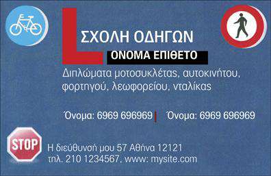 Επαγγελματική κάρτα για Σχολές οδηγών: Αυτή η εντυπωσιακή κάρτα σχεδιάστηκε με προσοχή στη λεπτομέρεια, διασφαλίζοντας ότι κάθε στοιχείο ενισχύει την επαγγελματική σας εικόνα. Με κυρίαρχο χρώμα το κίτρινο που συμβολίζει τη χαρά και την ασφάλεια, συνδυάζεται με μαύρες και λευκές λεπτομέρειες, προσδίδοντας μια δυναμική αίσθηση που ενσωματώνει την έννοια της οδήγησης. Η γραμματοσειρά είναι ευανάγνωστη και μοντέρνα, ενώ το background προσθέτει μια αίσθηση κίνησης και δράσης, χαρακτηριστικά που συνδέονται άμεσα με το επαγγελματικό πεδίο των σχολών οδηγών.Η κάρτα αυτή δεν είναι μόνο όμορφη, αλλά και λειτουργική. Η διάταξή της επιτρέπει την εύκολη προσθήκη προσωπικών στοιχείων όπως όνομα, τηλέφωνο και λογότυπο της σχολής σας, κάνοντάς την προσαρμόσιμη στις ανάγκες σας. Με την έκτυπώση αυτής της επαγγελματικής κάρτας, οι μαθητές και οι γονείς θα έχουν πάντα στην διάθεσή τους όλες τις πληροφορίες για την επικοινωνία σας.Επιπλέον, η κάρτα μπορεί να προβάλει τις υπηρεσίες σας, επισημαίνοντας τα πακέτα μαθημάτων ή ειδικές προσφορές που διαθέτετε. Με αυτόν τον τρόπο, θα ενισχύσετε την αναγνωρισιμότητα της επιχείρησής σας.Η εντυπωσιακή αυτή κάρτα θα βοηθήσει την σχολή σας να ξεχωρίσει ανάμεσα στον ανταγωνισμό και να αφήσει μια θετική εντύπωση στους υποψήφιους μαθητές. Μπορείτε να κάνετε όποιες αλλαγές θέλετε μέσω του online σχεδιαστικού εργαλείου.