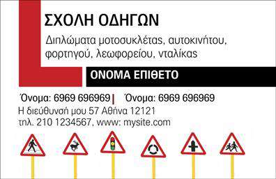 Επαγγελματική κάρτα για σχολές οδηγών! Αυτή η κάρτα σχεδιάστηκε ειδικά για επαγγελματίες που επιθυμούν να προβάλλουν τις υπηρεσίες τους με στυλ και σοβαρότητα. Τα χρώματα που χρησιμοποιούνται είναι ζωντανά και ταυτόχρονα ισορροπημένα, με κυρίαρχο το μπλε που συμβολίζει την εμπιστοσύνη και την ασφάλεια στην οδήγηση. Η διάταξη είναι καθαρή και ευδιάκριτη, με γραμματοσειρές που προϊδεάζουν για επαγγελματισμό και ευχάριστη ανάγνωση.Η επαγγελματική κάρτα αντανακλά τον επαγγελματικό χαρακτήρα και την αξιοπιστία του κλάδου των σχολών οδηγών, εξασφαλίζοντας ότι κάθε πελάτης θα αισθάνεται ασφαλής και σίγουρος για την επιλογή του. Στην κάρτα μπορείτε να προσθέσετε εύκολα το όνομα, το τηλέφωνο και το λογότυπό σας, εξασφαλίζοντας ότι οι πληροφορίες είναι πάντα προσβάσιμες.Επιπλέον, η κάρτα ενσωματώνει στοιχεία που θα μπορούσαν να προβάλλουν τις πολυάριθμες υπηρεσίες της σχολής σας, όπως μαθήματα οδήγησης και ειδικές προσφορές. Οι εκτυπώσεις της κάρτας είναι υψηλής ποιότητας, γεγονός που την καθιστά ιδανική επιλογή για κάθε επαγγελματία του κλάδου.Αυτή η κάρτα θα σας βοηθήσει να ξεχωρίσετε και να αφήσετε θετική εντύπωση στους πελάτες σας. Μπορείτε να κάνετε όποιες αλλαγές θέλετε μέσω του online σχεδιαστικού εργαλείου.