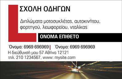 Επαγγελματική κάρτα για σχολές οδηγών: Αποκτήστε την ιδανική εκπροσώπηση για την επιχείρησή σας με αυτήν την εντυπωσιακή επαγγελματική κάρτα. Η κάρτα διαθέτει μία ζωηρή και προσιτή αισθητική, με φωτεινά χρώματα που προσελκύουν την προσοχή. Η διάταξή της έχει σχεδιαστεί τέλεια για να διευκολύνει την ανάγνωση, ενώ η επιλεγμένη γραμματοσειρά προσθέτει μία επαγγελματική άποψη που ενισχύει την αξιοπιστία σας στο χώρο. Η κάρτα συνδυάζει ελκυστικά background στοιχεία, προσφέροντας μία σύγχρονη και δυναμική εικόνα, ιδανική για μια σχολή οδηγών που επιθυμεί να αποδώσει μία επαγγελματική και αξιόπιστη εικόνα. Το σχέδιο αντικατοπτρίζει τον επαγγελματισμό και την προσοχή στη λεπτομέρεια, διασφαλίζοντας την εμπιστοσύνη των πελατών σας. Η λειτουργικότητα της κάρτας είναι επίσης απερίγραπτη – έχετε τη δυνατότητα να προσθέσετε το όνομα, το τηλέφωνο, το λογότυπο και άλλα στοιχεία επικοινωνίας, προσαρμόζοντας την κάρτα όπως εσείς επιθυμείτε. Αυτό σας δίνει τη δυνατότητα να προβάλετε τις υπηρεσίες σας με τον πιο ελκυστικό τρόπο. Επενδύστε σε αυτήν την κάρτα για να ξεχωρίσετε και να αφήσετε μία θετική εντύπωση στους πελάτες σας. Μπορείτε να κάνετε όποιες αλλαγές θέλετε μέσω του online σχεδιαστικού εργαλείου.