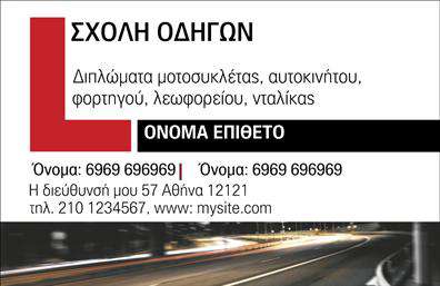 Επαγγελματική κάρτα για σχολές οδηγώνΗ επαγγελματική κάρτα αυτή σχεδιάστηκε ειδικά για σχολές οδηγών, με στόχο να προσφέρει μια ελκυστική και επαγγελματική αίσθηση. Το σχέδιο διαθέτει φωτεινά χρώματα, που προσελκύουν το βλέμμα και δημιουργούν ένα δυναμικό αποτέλεσμα. Η διάταξή της είναι προσεκτικά οργανωμένη, με καθαρά περιθώρια και ισχυρές γραμμές, που εμπνέουν εμπιστοσύνη και αξιοπιστία.Η γραμματοσειρά που χρησιμοποιείται είναι μοντέρνα αλλά ευανάγνωστη, κάτι που επιτρέπει στους πελάτες να αποκτούν εύκολα τις πληροφορίες που χρειάζονται. Η κάρτα έχει φόντο που προσθέτει βάθος και εντυπωσιασμό, αναδεικνύοντας έτσι το περιεχόμενο της. Κάθε στοιχείο της κάρτας, από το λογότυπο μέχρι τα στοιχεία επικοινωνίας, έχει σχεδιαστεί ώστε να αντικατοπτρίζει την επαγγελματική εικόνα που επιθυμείτε να προβάλετε. Μπορείτε να προσθέσετε εύκολα το όνομά σας, τον αριθμό τηλεφώνου και άλλες σημαντικές πληροφορίες, καθιστώντας την κάρτα σας προσαρμόσιμη στις ανάγκες σας. Οι επαγγελματικές κάρτες αυτές παρέχουν επίσης τη δυνατότητα να προβάλετε τις υπηρεσίες σας με τρόπο που ενθουσιάζει τους υποψήφιους πελάτες. Με αυτόν τον τρόπο, η κάρτα σας μπορεί να γίνει ένα ισχυρό εργαλείο marketing για τη σχολή σας, επιτρέποντάς σας να ξεχωρίσετε από τον ανταγωνισμό και να αφήσετε θετική εντύπωση.Μπορείτε να κάνετε όποιες αλλαγές θέλετε μέσω του online σχεδιαστικού εργαλείου.