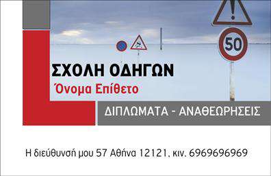 Επαγγελματική κάρτα για σχολές οδηγώνΑυτή η επαγγελματική κάρτα για σχολές οδηγών διακρίνεται για το μοντέρνο και δυναμικό της σχέδιο, που αποπνέει αυτοπεποίθηση και επαγγελματισμό. Τα φωτεινά χρώματα, όπως το κίτρινο και το μαύρο, που θυμίζουν τα σήματα ασφαλείας,δημιουργούν μια ζωντανή αντίθεση, ενώ η διάταξη είναι προσεγμένη και ισορροπημένη, διευκολύνοντας την ανάγνωση των πληροφοριών. Η χρήση μιας καθαρής, κλασικής γραμματοσειράς ενισχύει την ευχρηστία και τη σαφήνεια της κάρτας.Το σχέδιο της κάρτας αντανακλά την αξιοπιστία και τον επαγγελματισμό που απαιτεί το επάγγελμα των σχολών οδηγών, εμπνέοντας εμπιστοσύνη στους υποψήφιους μαθητές. Κάθε λεπτομέρεια έχει σχεδιαστεί με σκοπό, αποτυπώνοντας τον χαρακτήρα της επιχείρησης και τη δέσμευσή της στην εκπαίδευση οδηγών.Η κάρτα προσφέρει απεριόριστες δυνατότητες προσαρμογής, επιτρέποντάς σας να προσθέσετε το όνομα σας, το τηλέφωνό σας, το λογότυπό σας και οποιαδήποτε άλλη πληροφορία επικοινωνίας επιθυμείτε. Έτσι, μπορείτε να δημιουργήσετε μια μοναδική ταυτότητα για την επιχείρησή σας.Επιπλέον, η κάρτα είναι ιδανική για να προβάλει τις υπηρεσίες σας, όπως μαθήματα οδήγησης, θεωρητική εκπαίδευση και ειδικές προσφορές, προσελκύοντας έτσι περισσότερους υποψήφιους μαθητές.Με αυτή την επαγγελματική κάρτα, μπορείτε να ξεχωρίσετε στην αγορά και να αφήσετε θετική εντύπωση στους πελάτες σας. Μπορείτε να κάνετε όποιες αλλαγές θέλετε μέσω του online σχεδιαστικού εργαλείου.