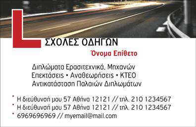 Επαγγελματική κάρτα για σχολές οδηγώνΗ επαγγελματική κάρτα για σχολές οδηγών ενσωματώνει μια κομψή και δυναμική σχεδίαση που αιχμαλωτίζει την προσοχή. Με χρώματα ασφαλείας όπως το κίτρινο και το μαύρο, η κάρτα αναπαριστά την ουσία του επαγγέλματος, απόδοση ενός αίσθηματος ασφάλειας και υπευθυνότητας. Η διάταξη είναι προσεγμένη, με τις απαραίτητες πληροφορίες να ξεχωρίζουν χάρη στη σύγχρονη γραμματοσειρά που προσφέρει ευανάγνωστο και επαγγελματικό ύφος.Η κάρτα αντανακλά τον επαγγελματισμό και την αξιοπιστία κάθε σχολής οδηγών, προσφέροντας μια εντύπωση που δεν μπορεί να ξεγραφτεί. Ο σχεδιαστικός χαρακτήρας της τονίζει τη σοβαρότητα του αντικειμένου και την αφοσίωση στην ασφάλεια και εκπαίδευση των πελάτων.Η δυνατότητα προσθήκης στοιχείων όπως το όνομα, το τηλέφωνο και το λογότυπο της επιχείρησης καθιστά την κάρτα πλήρως προσαρμόσιμη στις ανάγκες του επαγγελματία. Μπορεί επίσης να προβάλλει τις μοναδικές υπηρεσίες που προσφέρει η σχολή, ενισχύοντας την αναγνωρισιμότητα της επιχείρησης στον χώρο.Με αυτή την κάρτα, οι σχολές οδηγιών μπορούν να ξεχωρίσουν ανάμεσα σε πολλές και να δημιουργήσουν θετική εντύπωση στους υποψήφιους πελάτες. Οι εκτυπώσεις της κάρτας προσφέρουν ποιότητα και μακροχρόνια ανθεκτικότητα, κάτι που είναι επιθυμητό σε κάθε επαγγελματική κάρτα.Μπορείτε να κάνετε όποιες αλλαγές θέλετε μέσω του online σχεδιαστικού εργαλείου.