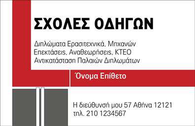 Επαγγελματικές κάρτες - Σχολες οδηγων - Κωδ.:100176