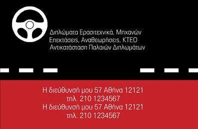 Επαγγελματική κάρτα για σχολές οδηγώνΗ επαγγελματική αυτή κάρτα συνδυάζει λειτουργικότητα και κομψότητα, σχεδιασμένη ειδικά για την αγορά των σχολών οδηγών. Τα ζωντανά χρώματα που χρησιμοποιούνται, όπως το έντονο κίτρινο και το βαθύ μπλε, αποπνέουν ενέργεια και επαγγελματισμό, ενώ η καθαρή διάταξη και η ευανάγνωστη γραμματοσειρά εξασφαλίζουν ότι τα στοιχεία επικοινωνίας είναι ευδιάκριτα και άμεσα προσβάσιμα.Η καλαίσθητη σχεδίαση της κάρτας αποπνέει αξιοπιστία, κάτι που είναι κρίσιμο για τις σχολές οδηγών. Κάθε λεπτομέρεια, από τα εικονίδια που υποδηλώνουν τις υπηρεσίες έως το λογότυπο, έχει επιλεγεί προσεκτικά, ώστε να ενισχύει την εικόνα του επαγγελματία και να δημιουργεί θετική εντύπωση στα υποψήφια πελάτες.Η δυνατότητα προσθήκης στοιχείων, όπως όνομα, τηλέφωνο και άλλες πληροφορίες επικοινωνίας, καθιστά την κάρτα εξαιρετικά προσαρμόσιμη. Αυτό σημαίνει ότι οι επαγγελματίες μπορούν να την εξατομικεύσουν για να αντικατοπτρίζει το στυλ και την προσωπικότητά τους, διασφαλίζοντας ότι θα είναι σε θέση να ξεχωρίσουν σε έναν ανταγωνιστικό τομέα.Η κάρτα αυτή είναι ιδανική για να προβάλετε τις υπηρεσίες της σχολής σας, ενώ παράλληλα προσφέρει κομψότητα και επαγγελματισμό. Με τις σωστές εκτυπώσεις, μπορείτε να δημιουργήσετε μια κάρτα που θα εντυπωσιάσει τους πελάτες σας.Μπορείτε να κάνετε όποιες αλλαγές θέλετε μέσω του online σχεδιαστικού εργαλείου.