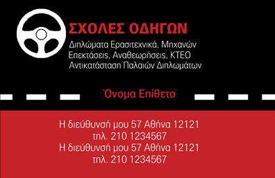 Επαγγελματική κάρτα για σχολές οδηγώνΑυτή η εντυπωσιακή επαγγελματική κάρτα σχεδιάστηκε ειδικά για σχολές οδηγών, με στόχο να αναδείξει τον επαγγελματισμό και την αξιοπιστία σας. Το σύγχρονο σχέδιο της κάρτας χρησιμοποιεί ζωντανά χρώματα, που συνδυάζουν το κίτρινο και το μαύρο, αντλώντας έμπνευση από την κίνηση και την ταχύτητα, στοιχείο που σχετίζεται άμεσα με την εκπαίδευση οδήγησης.Η διάταξη είναι καθαρή και ισορροπημένη, με γραμματοσειρές ευανάγνωστες που αποπνέουν ξεκάθαρα επαγγελματισμό. Το φόντο διαθέτει διακριτικές λεπτομέρειες που θυμίζουν δρόμους ή οδήγηση, δίνοντας μία ακόμη δυναμική αίσθηση στην κάρτα σας.Αυτή η κάρτα όχι μόνο εκπέμπει επαγγελματισμό, αλλά και εμπνέει εμπιστοσύνη στους πελάτες σας. Η απλή αλλά κομψή εμφάνιση επιτρέπει σε κάθε πληροφορία, όπως το όνομα σας, το τηλέφωνο και το λογότυπο, να ξεχωρίζει χωρίς περιττές αποσπάσεις.Η προσαρμοστικότητα της κάρτας σας επιτρέπει να προσθέσετε οποιαδήποτε στοιχεία επιθυμείτε εύκολα, καθιστώντας τη λειτουργική για τις ανάγκες της επιχείρησής σας. Είναι ιδανική για να προβάλετε τις υπηρεσίες σας, ενισχύοντας την παρουσία σας στην αγορά.Μην ξεχνάτε ότι η επαγγελματική κάρτα σας θα σας βοηθήσει να ξεχωρίσετε από τον ανταγωνισμό και να αφήσετε μια θετική εντύπωση στους πελάτες σας. Μπορείτε να κάνετε όποιες αλλαγές θέλετε μέσω του online σχεδιαστικού εργαλείου.