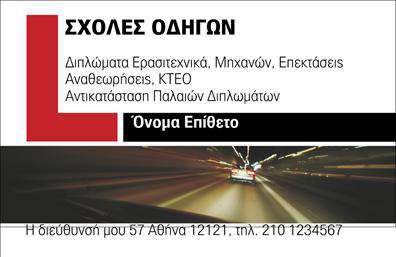 Επαγγελματική κάρτα για σχολές οδηγώνΑυτή η εντυπωσιακή επαγγελματική κάρτα έχει σχεδιαστεί ειδικά για σχολές οδηγών, προσφέροντας μια κομψή και επαγγελματική εμφάνιση. Οι ζωντανές αποχρώσεις του κίτρινου και του μαύρου, σε συνδυασμό με την καθαρή γραμματοσειρά, κάνουν την κάρτα να ξεχωρίζει με ευκολία. Η διάταξη είναι καλά οργανωμένη, επιτρέποντας στους πελάτες να εντοπίσουν άμεσα τα σημαντικά στοιχεία σας.Η ατμόσφαιρα της κάρτας αποπνέει επαγγελματισμό και αξιοπιστία, ιδανική για να επικοινωνείτε την εξειδίκευση σας στον τομέα των οδηγιών. Κάθε λεπτομέρεια έχει σχεδιαστεί ώστε να ενισχύει την εικόνα μιας αξιόπιστης σχολής οδηγών. Η απαλή υφή και τα σχήματα που περιλαμβάνονται, προσθέτουν μια μοντέρνα αίσθηση, ενισχύοντας την δυναμική του σχεδίου.Έχετε την ευχέρεια να προσαρμόσετε την κάρτα σύμφωνα με τις ανάγκες σας, προσθέτοντας το όνομά σας, το τηλέφωνο και το λογότυπο της σχολής σας. Αυτό καθιστά την κάρτα λειτουργική και προσαρμόσιμη, ενώ παράλληλα διατηρεί την αισθητική της.Η κάρτα αυτή θα σας βοηθήσει να προβάλετε τις υπηρεσίες σας και να ξεχωρίσετε στον ανταγωνισμό, εξασφαλίζοντας ότι θα αφήσετε μια θετική εντύπωση στους πελάτες σας. Για μια μοναδική αισθητική και επαγγελματική παρουσία, αυτή η επαγγελματική κάρτα είναι ιδανική επιλογή.Μπορείτε να κάνετε όποιες αλλαγές θέλετε μέσω του online σχεδιαστικού εργαλείου.