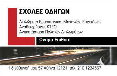 Επαγγελματική κάρτα για Σχολές Οδηγών: Αυτή η εντυπωσιακή κάρτα δεν είναι απλώς μια απλή κάρτα, αλλά μια δυναμική παρουσίαση που αποπνέει επαγγελματισμό και αξιοπιστία. Με έντονα και ελκυστικά χρώματα, η διάταξή της είναι προσεγμένη και φιλική προς τον χρήστη. Η γραμματοσειρά είναι σύγχρονη και ευανάγνωστη, εξασφαλίζοντας ότι οι απαραίτητες πληροφορίες θα είναι πάντα στο επίκεντρο της προσοχής του πελάτη. Το σχέδιο της κάρτας αντικατοπτρίζει την αφοσίωση των σχολών οδηγών στην ασφάλεια και την εκπαίδευση, ενώ τα background στοιχεία προσθέτουν μια αίσθηση κίνησης και ταχύτητας που συνδέεται άμεσα με το αντικείμενο. Η επαγγελματική κάρτα μπορεί εύκολα να προσαρμοστεί, επιτρέποντας σας να προσθέσετε το όνομα σας, το τηλέφωνο και το λογότυπό σας με απλό και γρήγορο τρόπο. Αυτή η ευκολία διευκολύνει την επικοινωνία με τους πελάτες και τους διευκολύνει να σας θυμούνται. Η κάρτα θα μπορούσε επίσης να προβάλλει τις υπηρεσίες σας, όπως μαθήματα οδήγησης, ειδικές προσφορές ή ακόμα και πληροφορίες για το εκπαιδευτικό σας πρόγραμμα, καθιστώντας την ιδανική για εκτυπώσεις με σκοπό την καλύτερη προώθηση της επιχείρησής σας. Με αυτή την κάρτα, οι σχολές οδηγών μπορούν να ξεχωρίσουν και να αφήσουν θετική εντύπωση στους πελάτες τους. Μπορείτε να κάνετε όποιες αλλαγές θέλετε μέσω του online σχεδιαστικού εργαλείου.