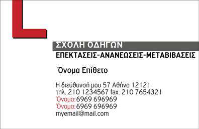 Επαγγελματική κάρτα για σχολές οδηγών  Αυτή η επαγγελματική κάρτα σχεδιάστηκε με γνώμονα την αποτελεσματικότητα και την αισθητική που απαιτεί κάθε σχολή οδηγών. Με τα ζωντανά χρώματα και τη μοντέρνα διάταξη, απευθύνεται άμεσα στους υποψήφιους μαθητές και αποπνέει μια αίσθηση εμπιστοσύνης.  Ο συνολικός σχεδιασμός της κάρτας συνδυάζει έντονα χρώματα που ενισχύουν την ορατότητα των στοιχείων, με μια ευανάγνωστη γραμματοσειρά, ιδανική για την καλή επικοινωνία με το κοινό. Το background είναι στρατηγικά επιλεγμένο για να μην αποσπάται η προσοχή από τις πληροφορίες, ενώ οι λεπτομέρειες τονίζουν την επαγγελματική φύση της σχολής.  Το σχέδιο αυτή η κάρτα αντανακλά τον επαγγελματισμό και την αξιοπιστία που αναζητούν οι μαθητές κατά την επιλογή σχολής οδήγησης. Κάθε λεπτομέρεια έχει προσεχθεί ώστε να μεταφέρει την ποιότητα που προτείνει η επιχείρηση.  Υπάρχει επίσης η δυνατότητα προσθήκης στοιχείων, όπως το όνομα του εκπαιδευτή, τηλέφωνο, και λογότυπο, κάνοντάς την έτσι απόλυτα προσαρμόσιμη και λειτουργική.  Επιπλέον, η κάρτα αυτή μπορεί να προβάλλει τις υπηρεσίες της σχολής, όπως μαθήματα οδήγησης και ειδικά προγράμματα εκπαίδευσης, προσελκύοντας έτσι το ενδιαφέρον των υποψήφιων μαθητών.  Η επαγγελματική αυτή κάρτα θα βοηθήσει τη σχολή οδηγών να ξεχωρίσει στην αγορά και να αφήσει μια θετική εντύπωση στους πελάτες.  Μπορείτε να κάνετε όποιες αλλαγές θέλετε μέσω του online σχεδιαστικού εργαλείου.