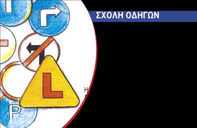 Επαγγελματική κάρτα για σχολές οδηγώνΑυτή η εντυπωσιακή επαγγελματική κάρτα για σχολές οδηγών συνδυάζει αισθητική και λειτουργικότητα σε ένα ευχάριστο σχέδιο. Το κομψό χρωματικό παλέτα σε αποχρώσεις του μπλε και λευκού, δημιουργεί μια προσβάσιμη αίσθηση, ενώ η επιλεγμένη γραμματοσειρά προσφέρει ευχρηστία και καθαρότητα. Οι ήπιες καμπύλες και τα φιλικά εικονίδια αποπνέουν ζωντάνια και δίνουν στον πελάτη την αίσθηση της ασφάλειας και της εμπιστοσύνης.Το σχέδιο αποτυπώνει τον επαγγελματισμό της σχολής, προσφέροντας μια αίσθηση αξιοπιστίας που είναι καθοριστική για την εικόνα σας στο κοινό. Ο πελάτης θα νιώθει άνετα να εμπιστευθεί τις υπηρεσίες σας, έχοντας στο χέρι μια κάρτα που εκπέμπει αυθεντικότητα και σοβαρότητα.Ένα από τα βασικά πλεονεκτήματα αυτής της επαγγελματικής κάρτας είναι η προσαρμοστικότητα της. Μπορείτε εύκολα να προσθέσετε τα στοιχεία σας, όπως όνομα, τηλέφωνο και λογότυπο, διευκολύνοντας την επικοινωνία σας. Είτε πρόκειται για προσφορές μαθημάτων οδήγησης είτε για ενημερωτικά στοιχεία, η κάρτα μπορεί να προβάλλει τις υπηρεσίες σας με το καλύτερο δυνατό τρόπο.Δημιουργήστε μια ισχυρή εντύπωση, ξεχωρίστε με αυτή την επαγγελματική κάρτα και αφήστε θετική αίσθηση στους πελάτες σας. Μπορείτε να κάνετε όποιες αλλαγές θέλετε μέσω του online σχεδιαστικού εργαλείου.