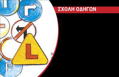 Επαγγελματική κάρτα για Σχολές Οδηγών - Αυτή η εντυπωσιακή επαγγελματική κάρτα έχει σχεδιαστεί ειδικά για επαγγελματίες του τομέα, προσφέροντας μια ευχάριστη και λειτουργική λύση. Με κύριο χρώμα το κίτρινο, που συμβολίζει την προσοχή και την ενέργεια, και μια καθαρή διάταξη που διευκολύνει την ανάγνωση, αυτή η κάρτα ξεχωρίζει αμέσως. Η γραμματοσειρά είναι μοντέρνα και ευδιάκριτη, ενώ τα background στοιχεία ενισχύουν τη δυναμική του σχεδιασμού.Η αισθητική της κάρτας αντανακλά τον επαγγελματισμό και την αξιοπιστία που απαιτεί το επάγγελμα των σχολών οδηγών. Οι πληροφορίες που περιλαμβάνονται είναι καθαρές και ευκολοδιάβαστες, δίνοντας ξεκάθαρη εικόνα για τις υπηρεσίες που προσφέρονται.Η δυνατότητα προσαρμογής είναι μεγάλη: μπορείτε εύκολα να προσθέσετε το όνομά σας, τον αριθμό τηλεφώνου σας και το λογότυπό σας. Αυτό σας επιτρέπει να δημιουργήσετε μια μοναδική επαγγελματική κάρτα που ταιριάζει απόλυτα στις ανάγκες σας.Αν έχετε προϊόντα ή υπηρεσίες που θέλετε να προβάλετε, η κάρτα αυτή είναι ιδανική, δίνοντάς σας τη δυνατότητα να προσελκύσετε νέους πελάτες και να επηρεάσετε θετικά την εικόνα της σχολής σας.Μην χάσετε την ευκαιρία να ξεχωρίσετε και να αφήσετε θετική εντύπωση στους πελάτες σας. Μπορείτε να κάνετε όποιες αλλαγές θέλετε μέσω του online σχεδιαστικού εργαλείου.