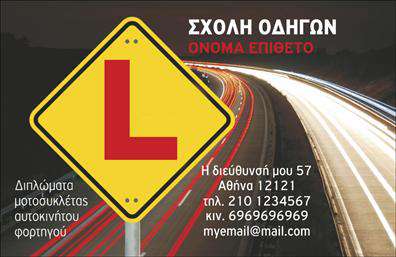 Επαγγελματική κάρτα για Σχολές Οδηγών: Ανακαλύψτε τη δύναμη της πρώτης εντύπωσης με αυτήν την εκπληκτική επαγγελματική κάρτα που σχεδιάστηκε ειδικά για σχολές οδηγών. Η κάρτα διαθέτει κομψό και μοντέρνο σχεδιασμό, που αποπνέει επαγγελματισμό και αξιοπιστία. Τα έντονα χρώματα και οι καθαρές γραμμές δημιουργούν μια δυναμική οπτική εμπειρία, ενώ η ευανάγνωστη γραμματοσειρά προσδίδει μια αίσθηση σοβαρότητας και επαγγελματισμού.Η διάταξη είναι προσεκτικά σχεδιασμένη για να αναδεικνύει τα σημαντικά στοιχεία, όπως το όνομα της σχολής, το τηλέφωνο και το λογότυπο, επιτρέποντας μια γρήγορη και εύκολη αναγνώριση. Τα background στοιχεία προσθέτουν βάθος και ενδιαφέρον, κρατώντας ταυτόχρονα την προσοχή στο περιεχόμενο.Αυτό το σχέδιο δεν είναι μόνο αισθητικά ευχάριστο, αλλά και πρακτικά λειτουργικό, καθώς μπορείτε να προσαρμόσετε τα στοιχεία σας, όπως το όνομα και οι πληροφορίες επικοινωνίας. Είναι η ιδανική κάρτα για να διαφημίσετε τις υπηρεσίες σας, από μαθήματα οδήγησης μέχρι εξειδικευμένες σπουδές στον τομέα αυτό.Με αυτήν την επαγγελματική κάρτα, θα μπορέσετε να ξεχωρίσετε από τον ανταγωνισμό και να αφήσετε μια θετική εντύπωση στους πελάτες σας. Μπορείτε να κάνετε όποιες αλλαγές θέλετε μέσω του online σχεδιαστικού εργαλείου.