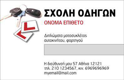Επαγγελματική κάρτα για σχολές οδηγών! Αυτή η εντυπωσιακή επαγγελματική κάρτα έχει σχεδιαστεί ειδικά για επαγγελματίες του χώρου, προβάλλοντας την ταυτότητά σας με στυλ και επαγγελματισμό. Με μια κομψή διάταξη και μοντέρνα γραμματοσειρά, η κάρτα αυτή αποπνέει δυναμική και σιγουριά.Η χρήση ζωντανών χρωμάτων και ευχάριστων στοιχείων, όπως αυτοκίνητα και δρόμοι, προσθέτει μια παιχνιδιάρικη διάθεση, ιδανική για το αντικείμενο του επαγγέλματος σας. Ο συνδυασμός αυτού του οπτικού σχεδιασμού επιτρέπει την άμεση αναγνώριση της κάρτας σας από τους πελάτες.Ο επαγγελματικός χαρακτήρας της κάρτας αποτυπώνεται μέσω της καθαρής διάταξης και της προσεγμένης αισθητικής της. Είναι το ιδανικό εργαλείο για να ενισχύσει την αξιοπιστία σας στον τομέα των σχολών οδηγών.Η κάρτα παρέχει ευελιξία για προσθήκες όπως το όνομα, τηλέφωνο και λογότυπο, διασφαλίζοντας ότι μπορείτε να προσαρμόσετε την κάρτα σας σύμφωνα με τις ανάγκες σας. Επιπλέον, η δυνατότητα προβολής των υπηρεσιών ή των προϊόντων σας καθιστά την επαγγελματική σας παρουσία ακόμα πιο ισχυρή.Με αυτή την επαγγελματική κάρτα, θα έχετε την ευκαιρία να ξεχωρίσετε και να αφήσετε μια θετική εντύπωση στους πελάτες σας. Μπορείτε να κάνετε όποιες αλλαγές θέλετε μέσω του online σχεδιαστικού εργαλείου.